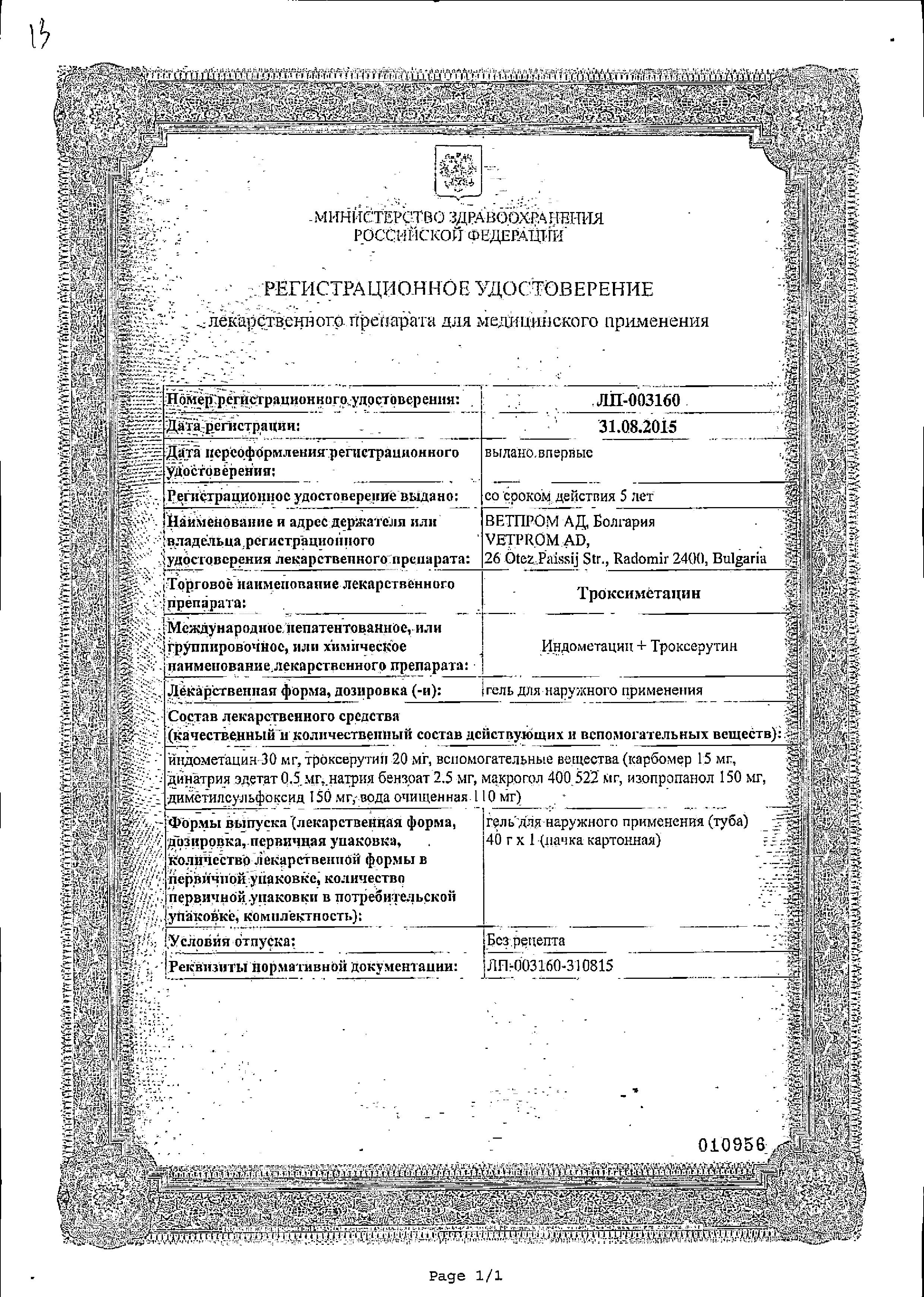 Сертификат на Троксиметацин, гель, 40 г Сертификат на Троксиметацин, гель, 40 г