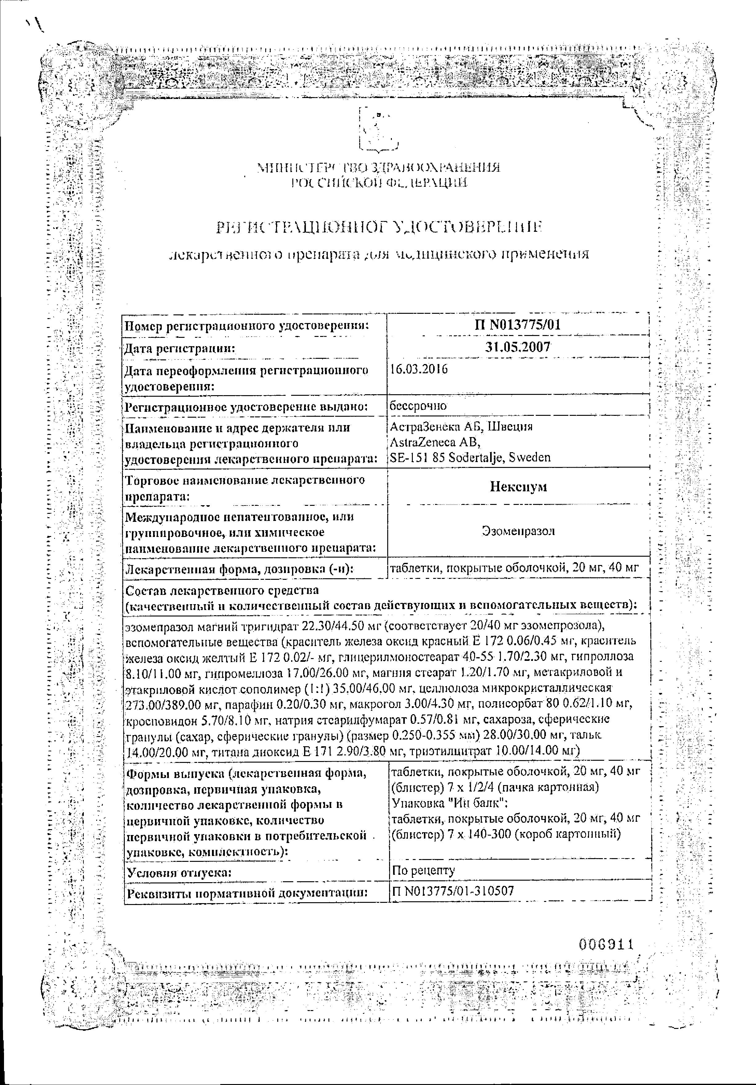 Сертификат на Нексиум, таблетки покрыт. плен. об. 40 мг, 28 шт. Сертификат на Нексиум, таблетки покрыт. плен. об. 40 мг, 28 шт.