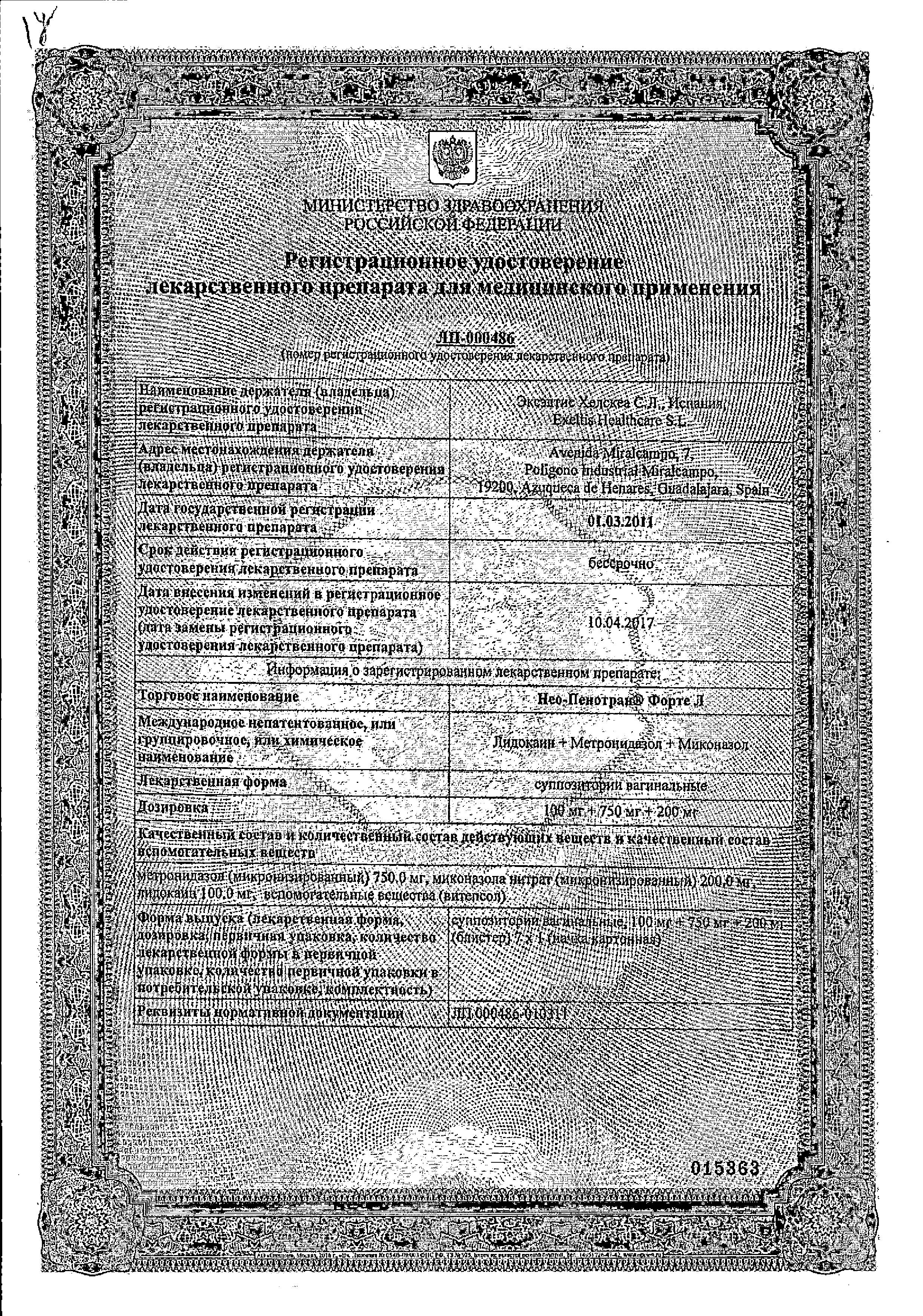 Сертификат на Нео-Пенотран Форте Л, суппозитории вагинальные 100 мг+750 мг+200 мг, 7 шт.