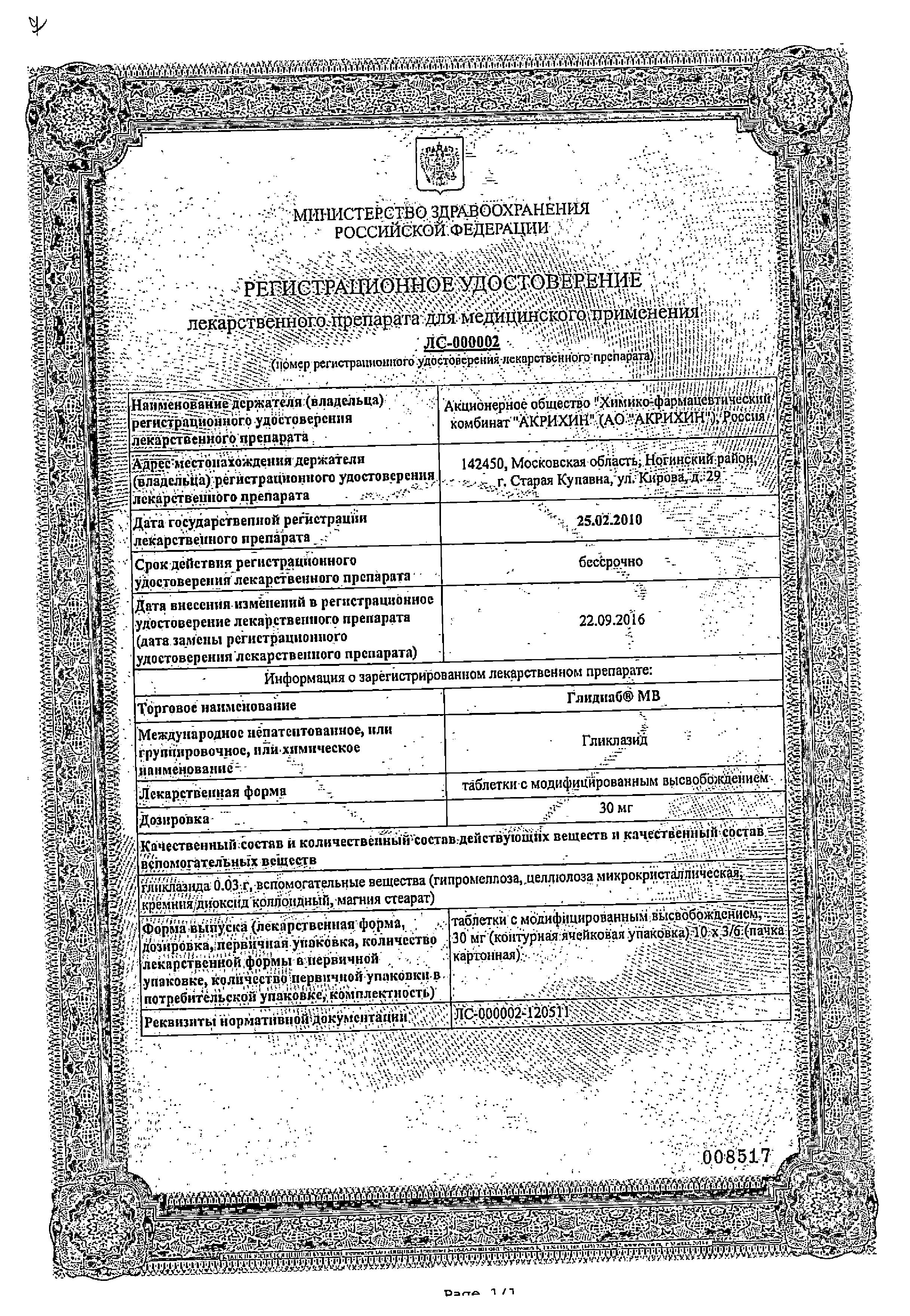 Сертификат на Глидиаб МВ, таблетки с модиф. высв. 30 мг, 60 шт.