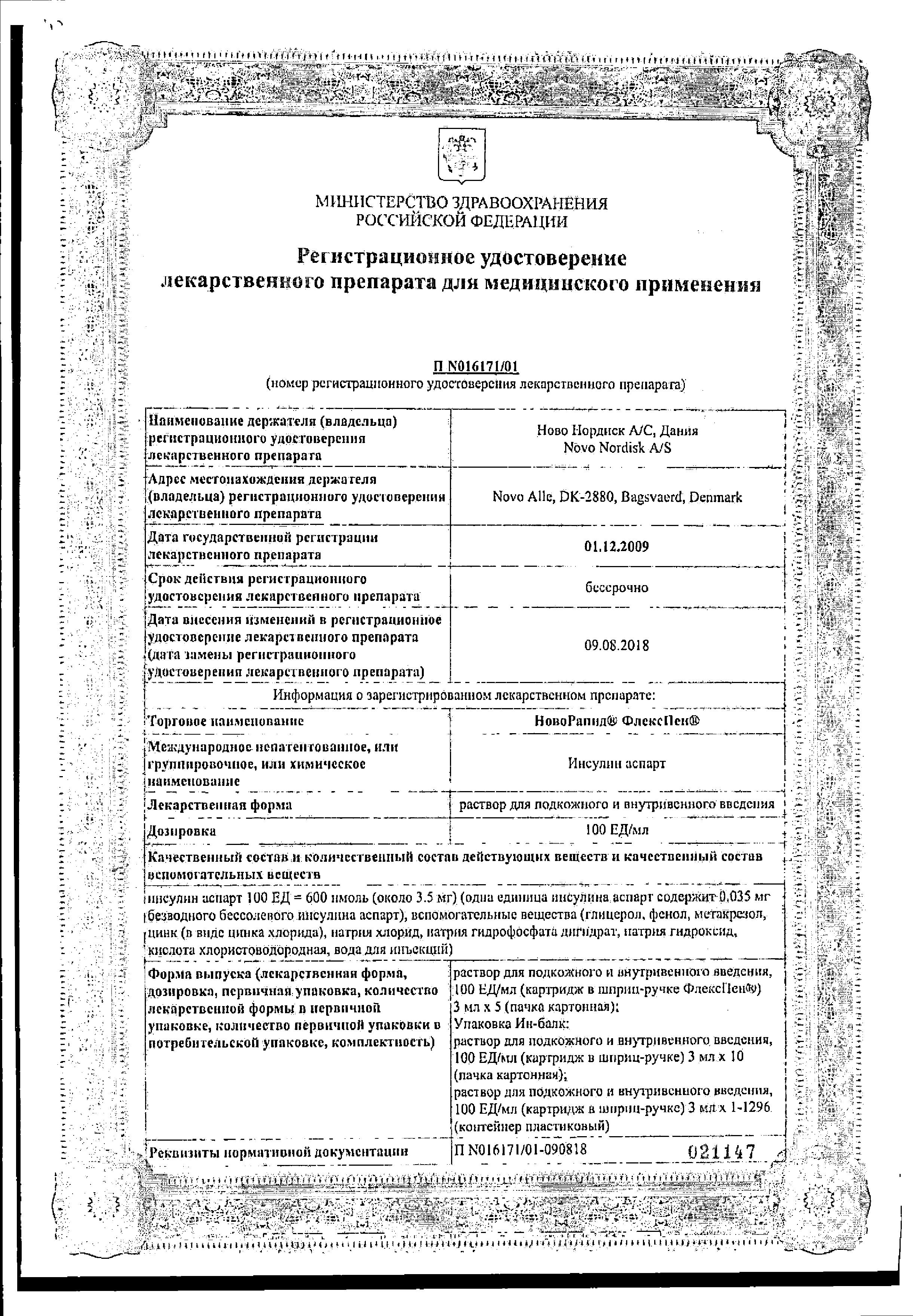 Сертификат НовоРапид ФлексПен