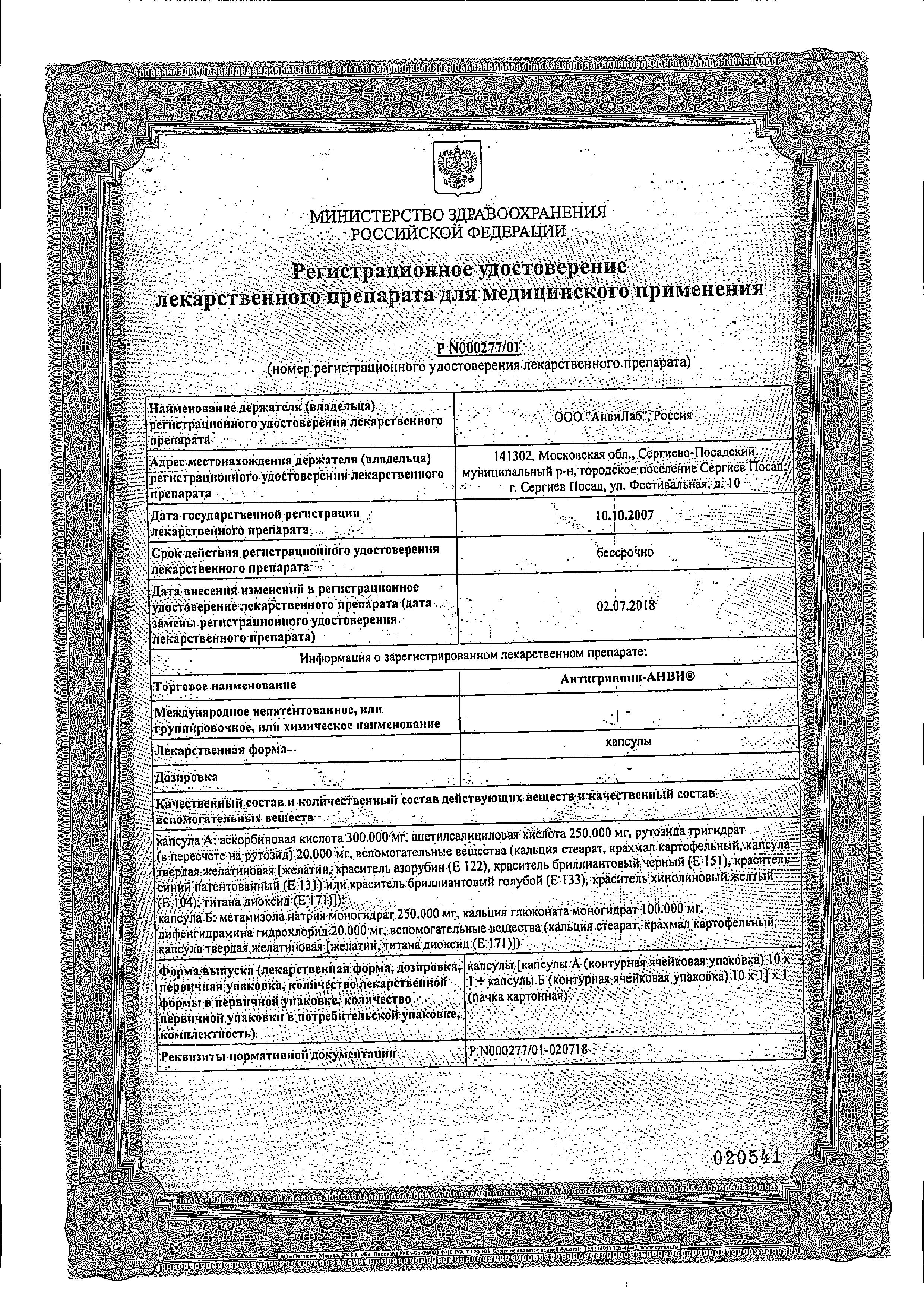 Сертификат на Антигриппин-АНВИ, капсулы (набор 10+10), 20 шт. Сертификат на Антигриппин-АНВИ, капсулы (набор 10+10), 20 шт.