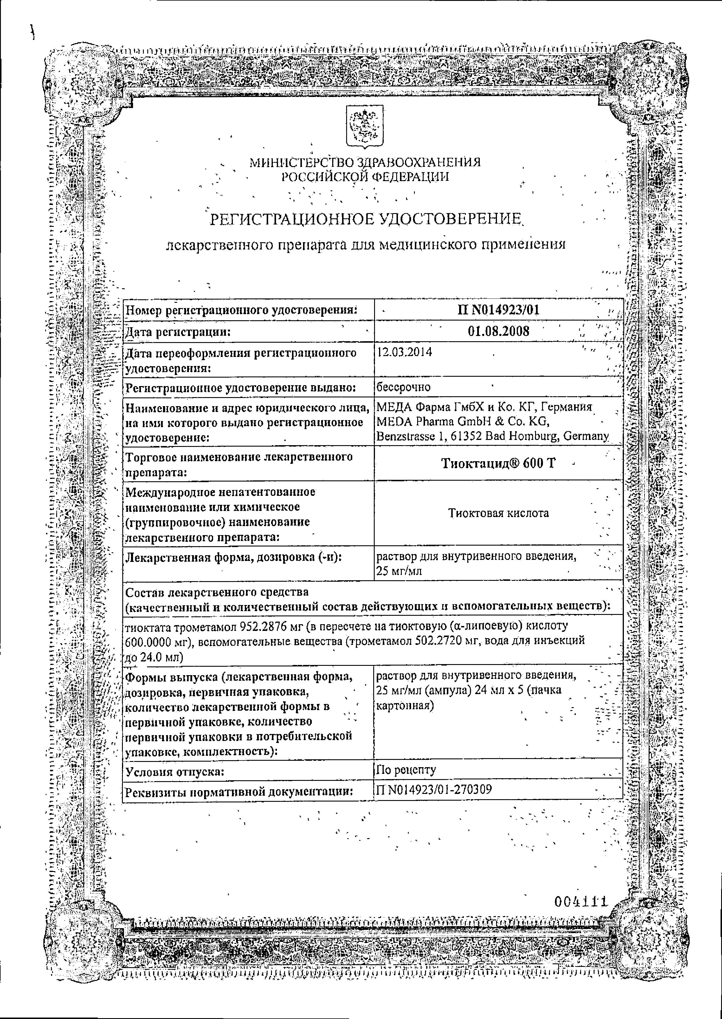 Сертификат на Тиоктацид 600 Т, раствор 25 мг/мл, ампулы 24 мл, 5 шт. Сертификат на Тиоктацид 600 Т, раствор 25 мг/мл, ампулы 24 мл, 5 шт.