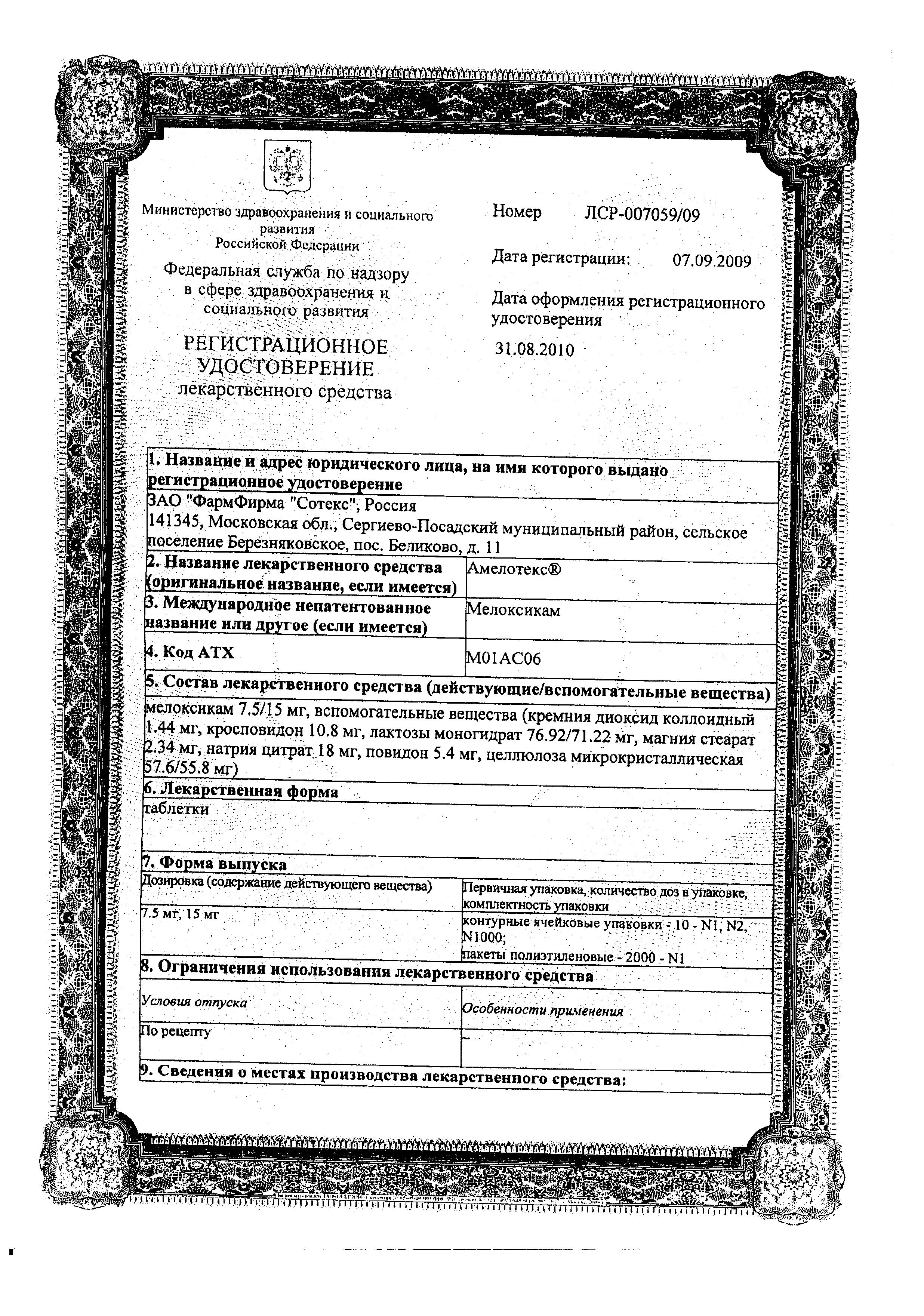 Сертификат на Амелотекс, таблетки 15 мг, 10 шт. Сертификат на Амелотекс, таблетки 15 мг, 10 шт.