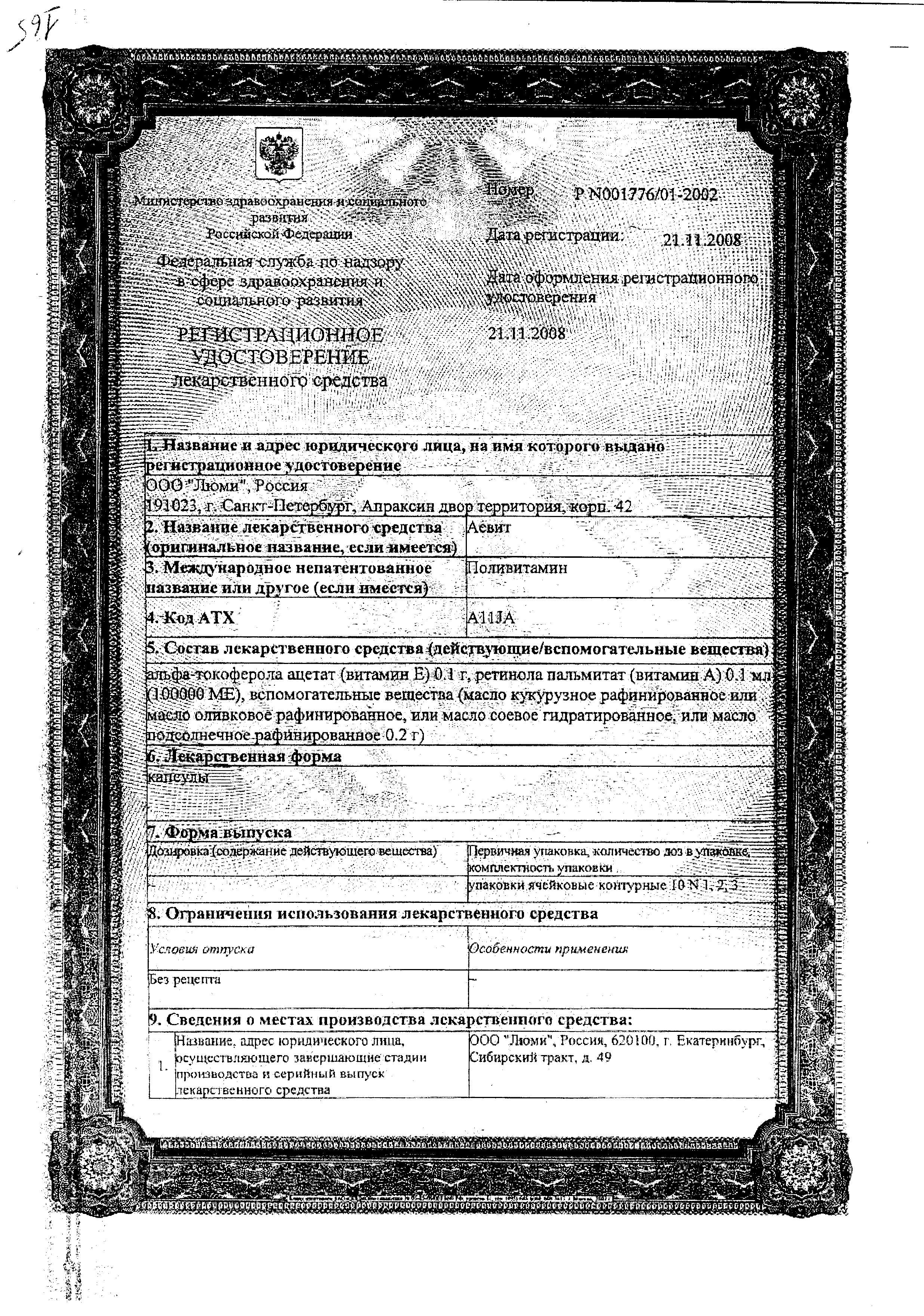 Сертификат на Аевит, капсулы 200 мг, 10 шт. Сертификат на Аевит, капсулы 200 мг, 10 шт.