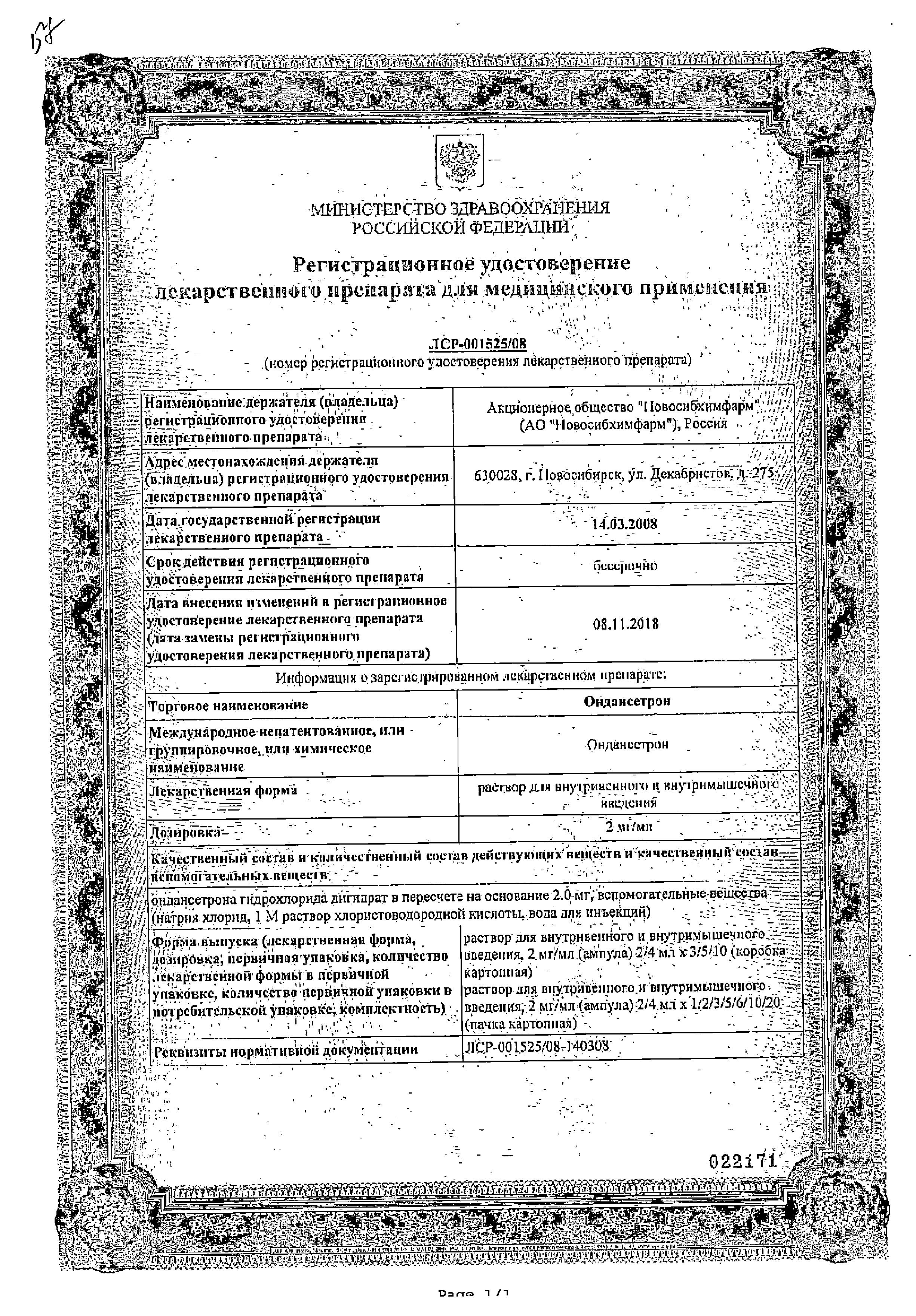 Сертификат на Ондансетрон, раствор 2 мг/мл (Новосибхимфарм), ампулы 4 мл, 5 шт.