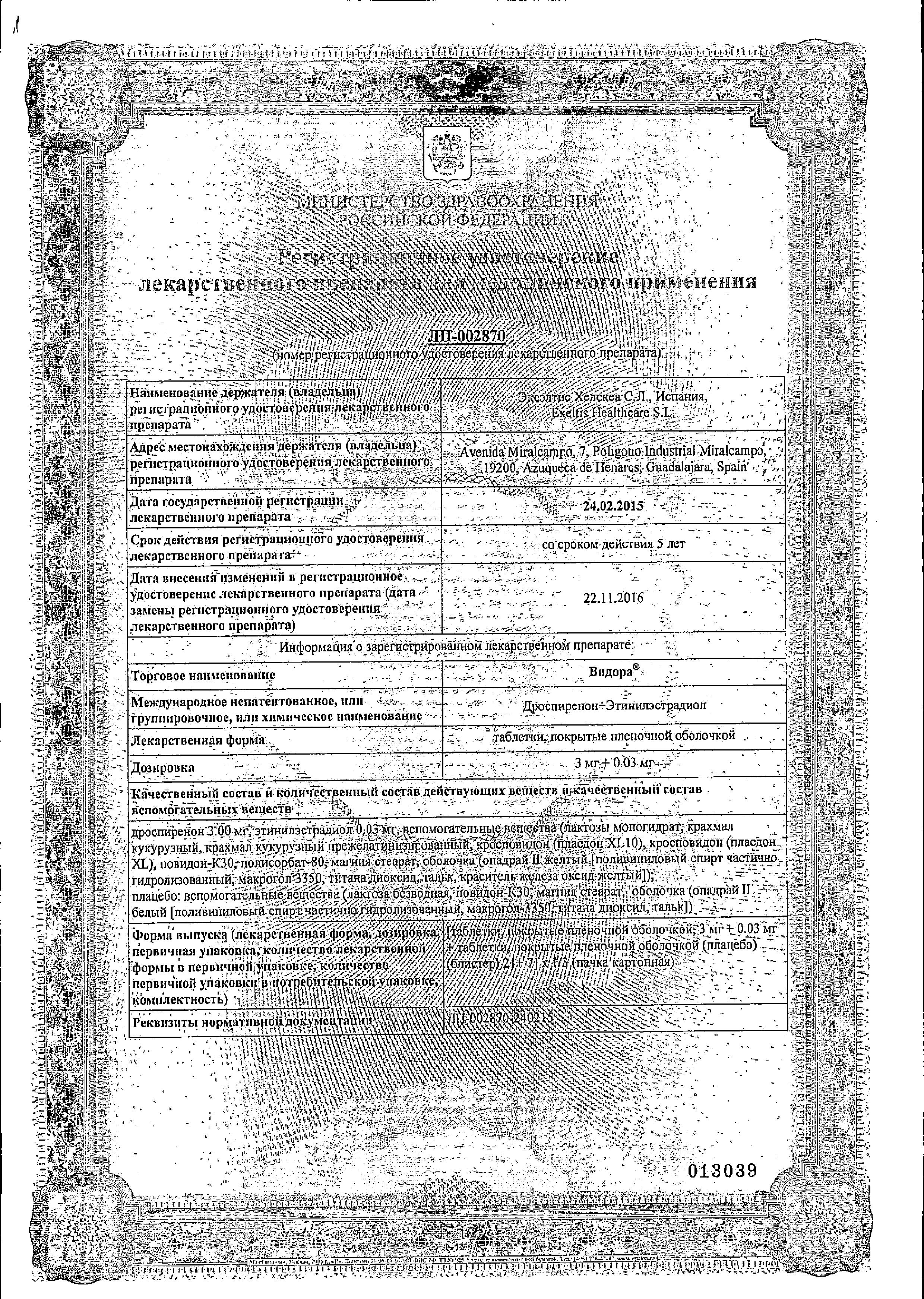 Сертификат на Видора, таблетки покрыт. плен. об. 3 мг+0.03 мг, 28 шт. Сертификат на Видора, таблетки покрыт. плен. об. 3 мг+0.03 мг, 28 шт.