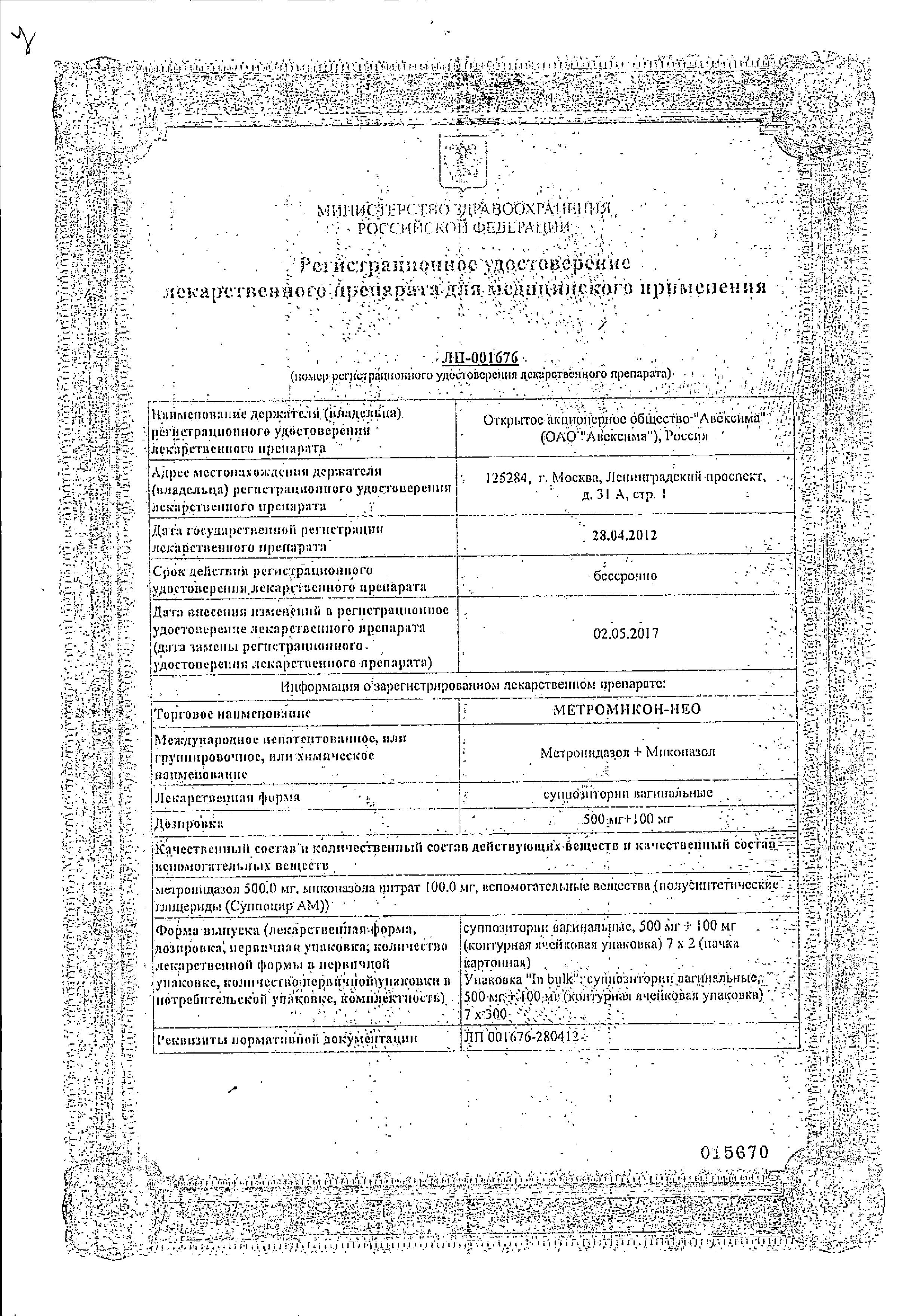 Сертификат на Метромикон-Нео, суппозитории вагинальные 500 мг+100 мг, 14 шт. Сертификат на Метромикон-Нео, суппозитории вагинальные 500 мг+100 мг, 14 шт.