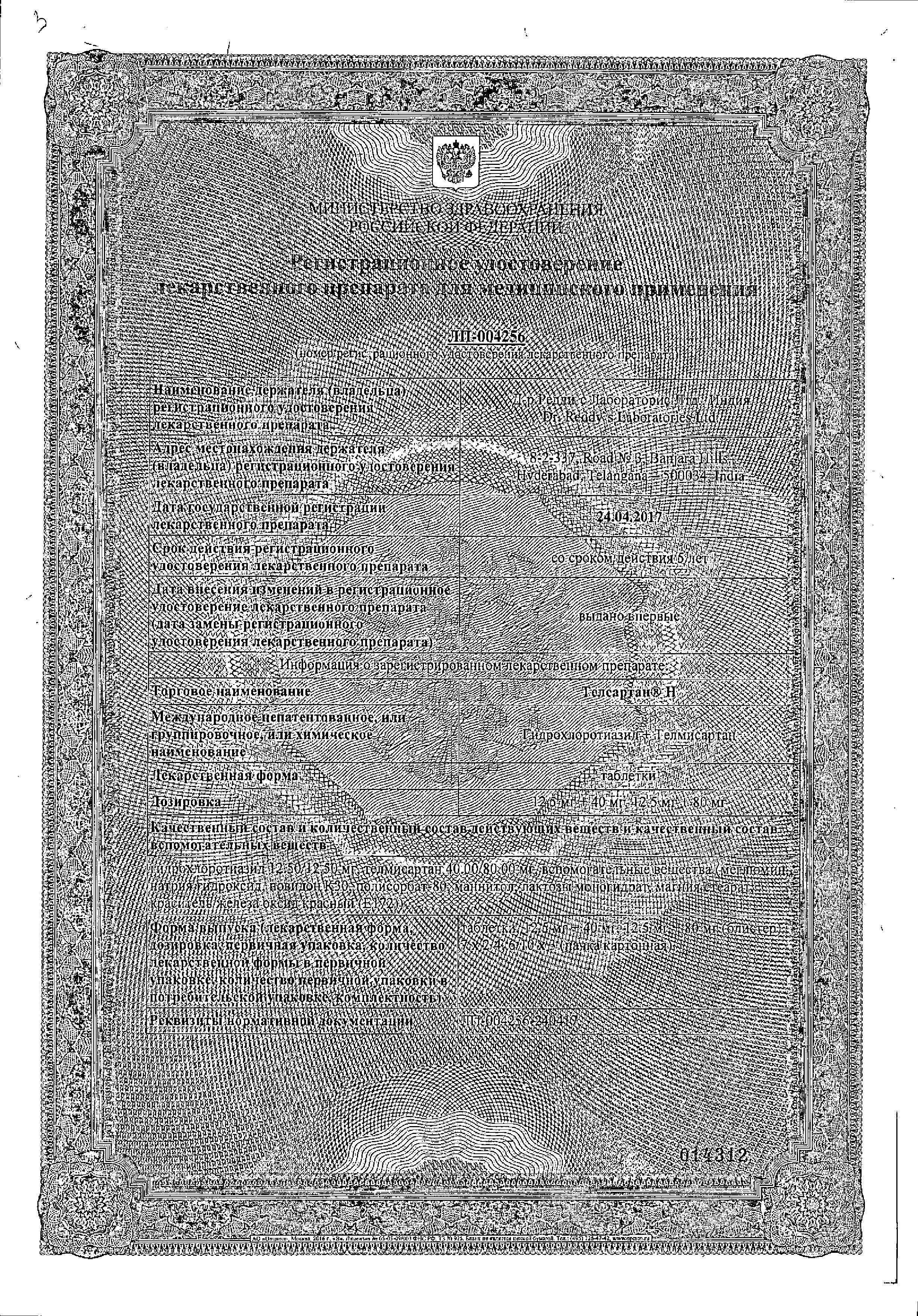Сертификат на Телсартан Н, таблетки 12.5 мг+80 мг, 28 шт. Сертификат на Телсартан Н, таблетки 12.5 мг+80 мг, 28 шт.