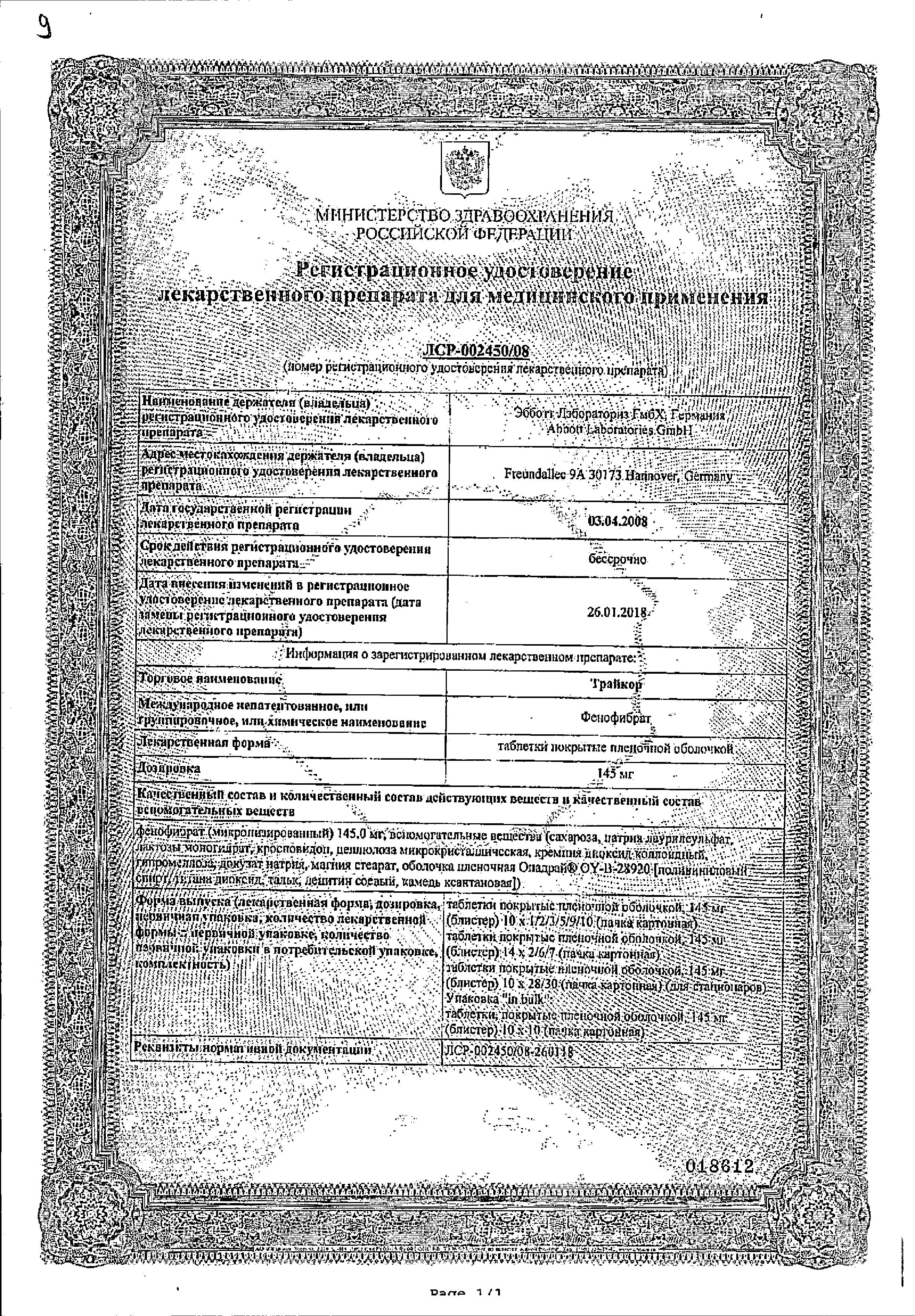 Сертификат на Трайкор, таблетки покрыт. плен. об. 145 мг, 30 шт. Сертификат на Трайкор, таблетки покрыт. плен. об. 145 мг, 30 шт.