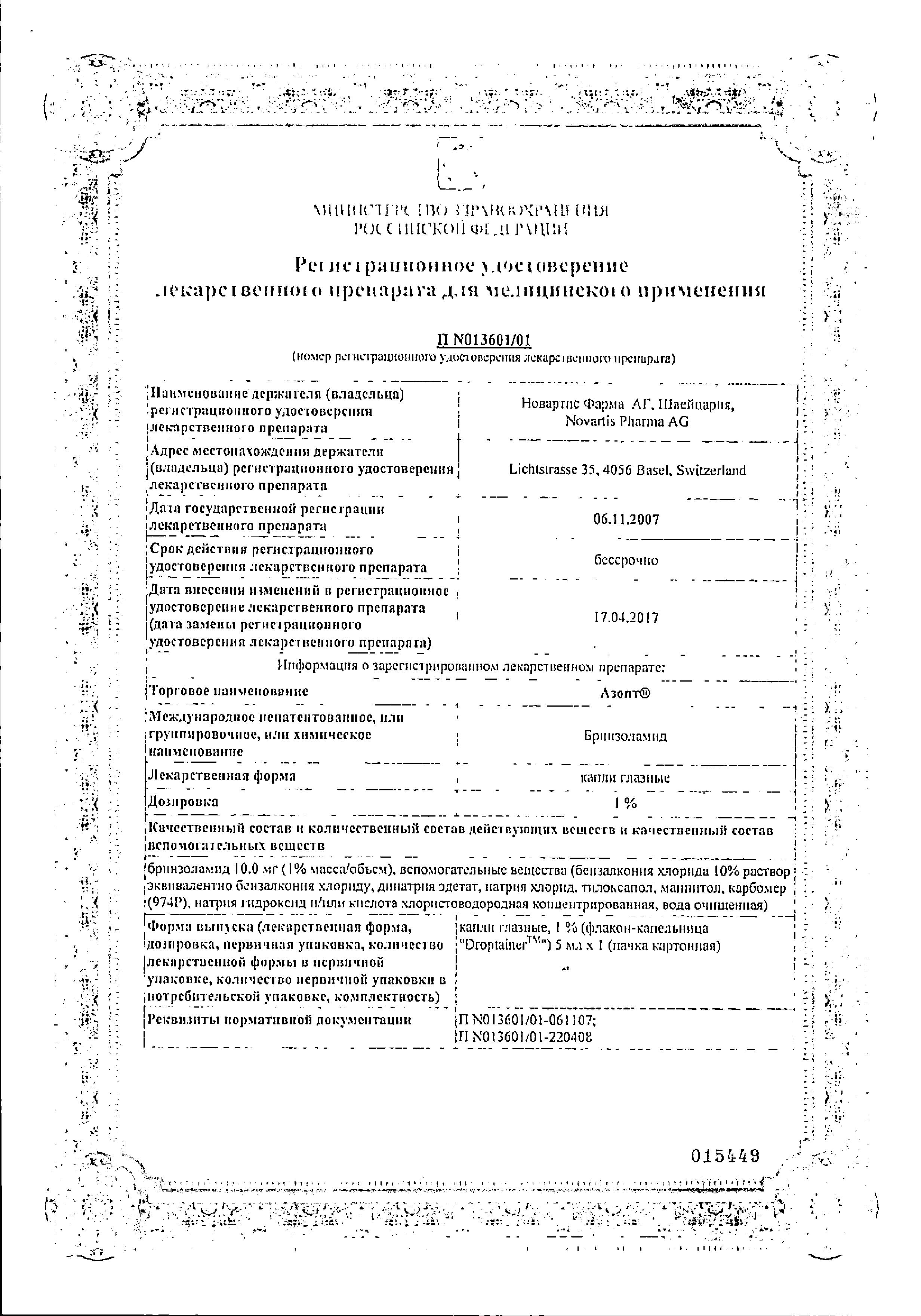 Сертификат на Азопт, капли глазные 1%, 5мл Сертификат на Азопт, капли глазные 1%, 5мл