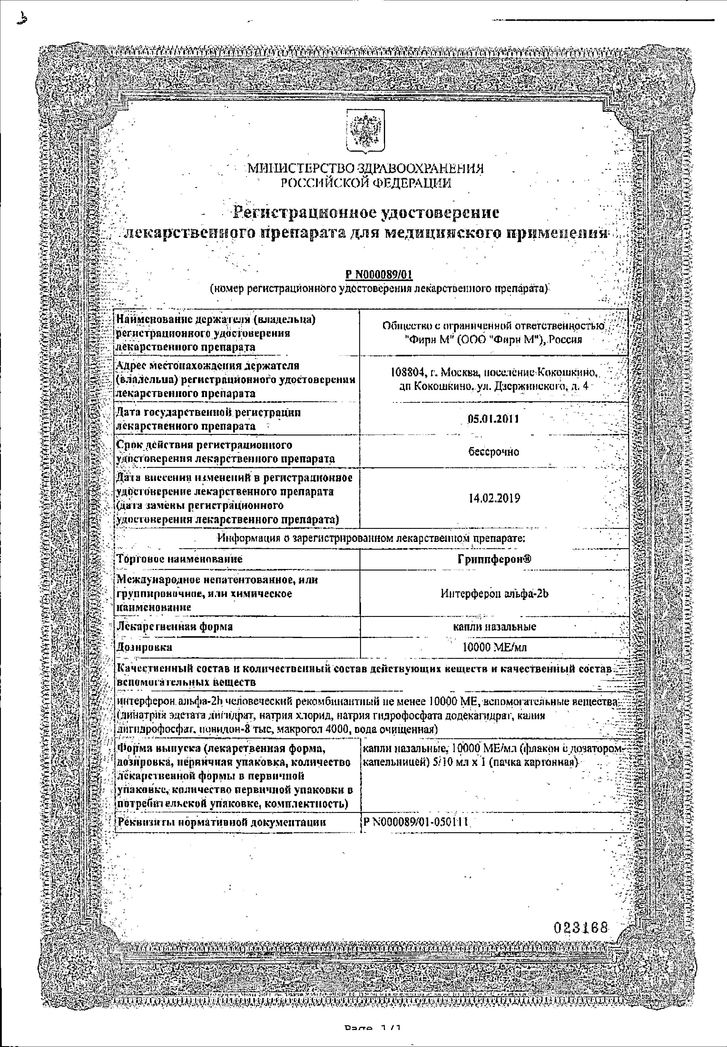 Сертификат на Гриппферон, капли назальные 10000 МЕ/МЛ, 10 мл Сертификат на Гриппферон, капли назальные 10000 МЕ/МЛ, 10 мл