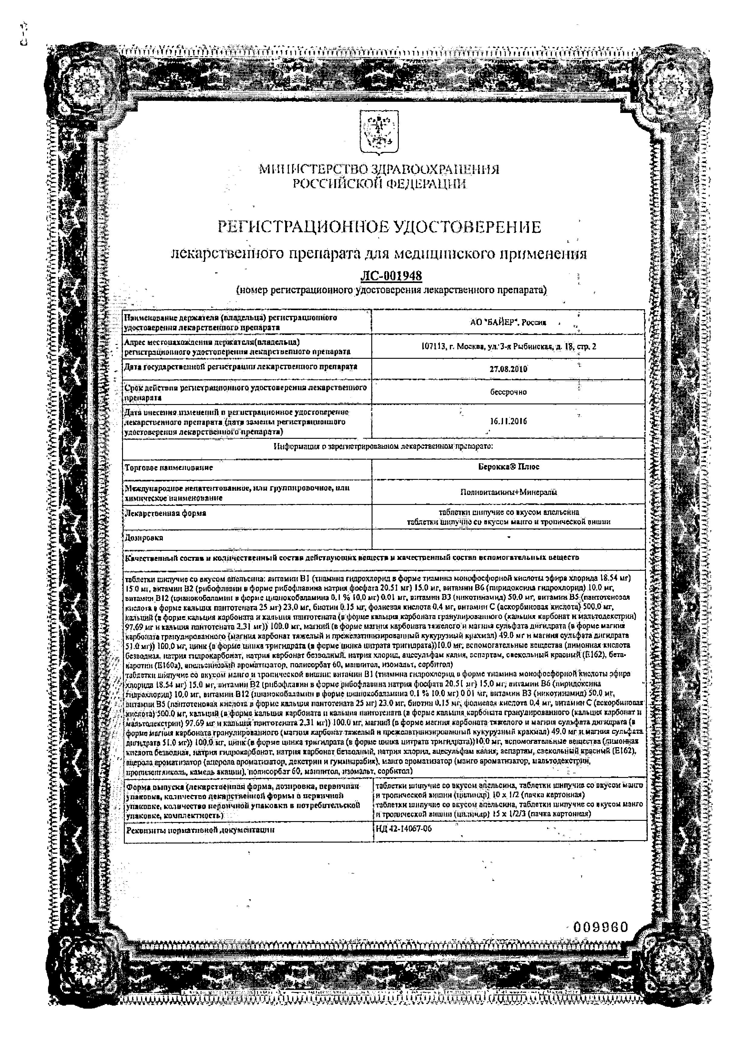 Сертификат Берокка Плюс