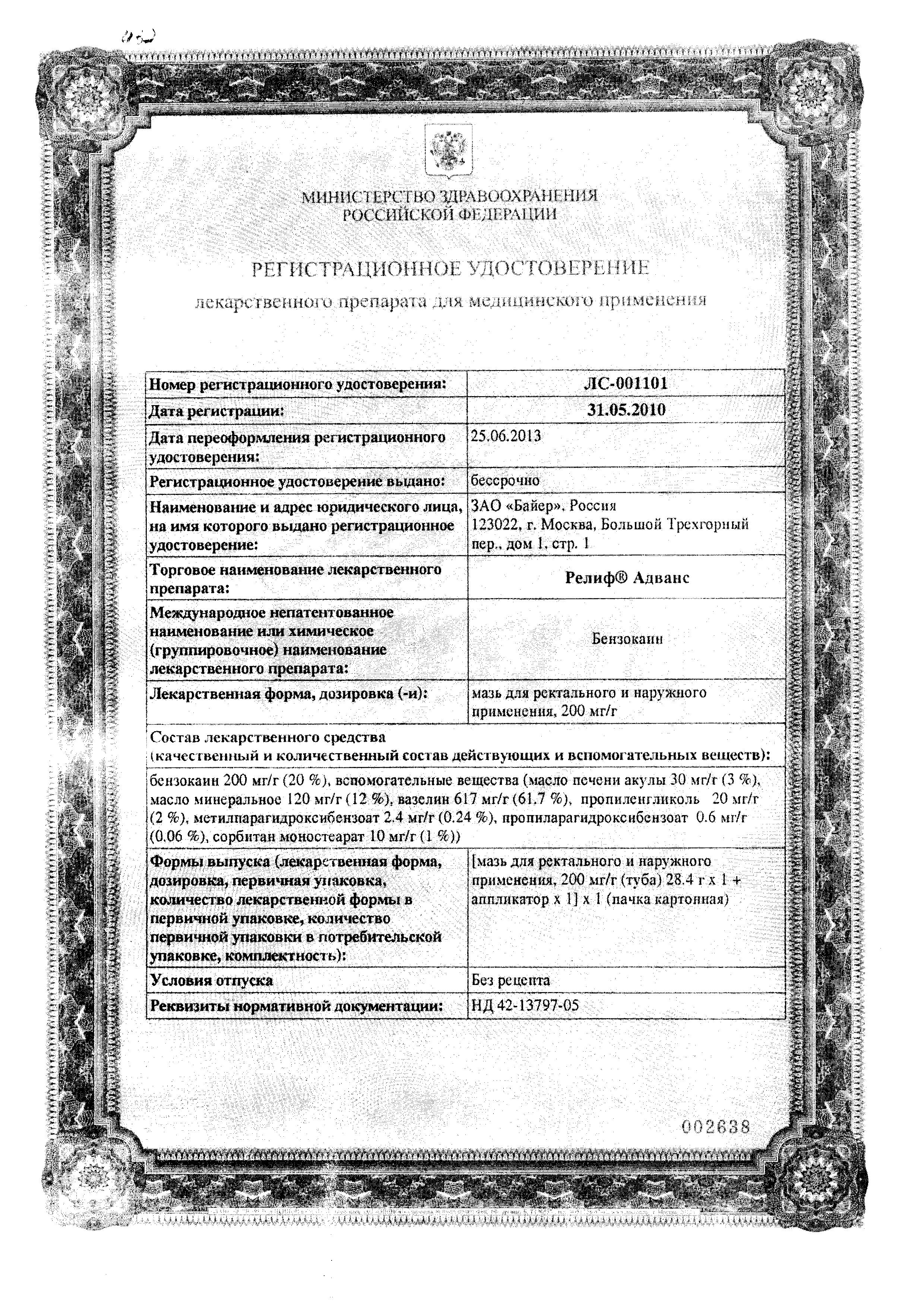 Сертификат на Релиф Адванс, мазь, 28.4 г