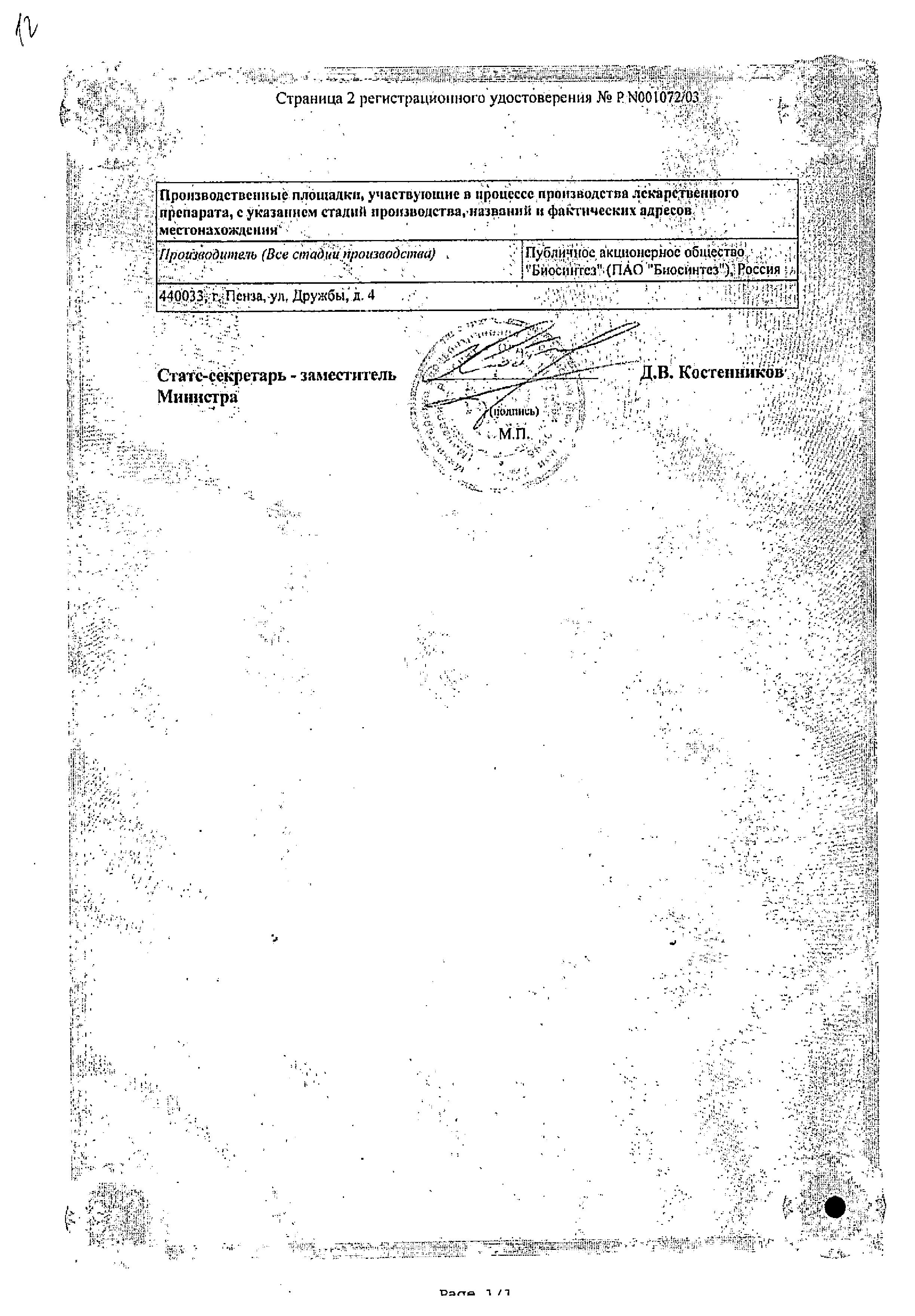 Сертификат на Индометацин, суппозитории ректальные 100 мг (Биосинтез), 10 шт. Сертификат на Индометацин, суппозитории ректальные 100 мг (Биосинтез), 10 шт.