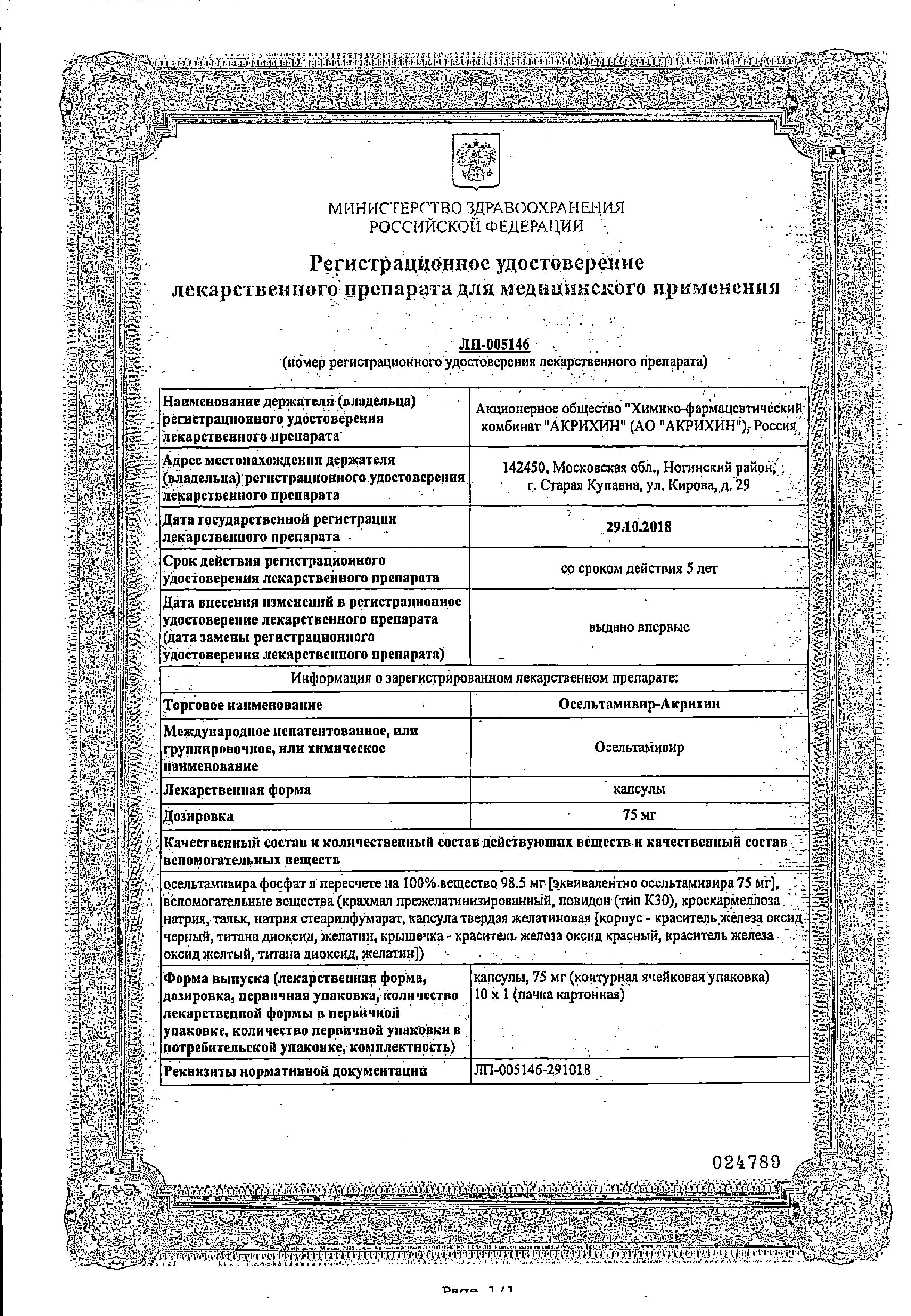 Сертификат на Осельтамивир-Акрихин, капсулы 75 мг, 10 шт.