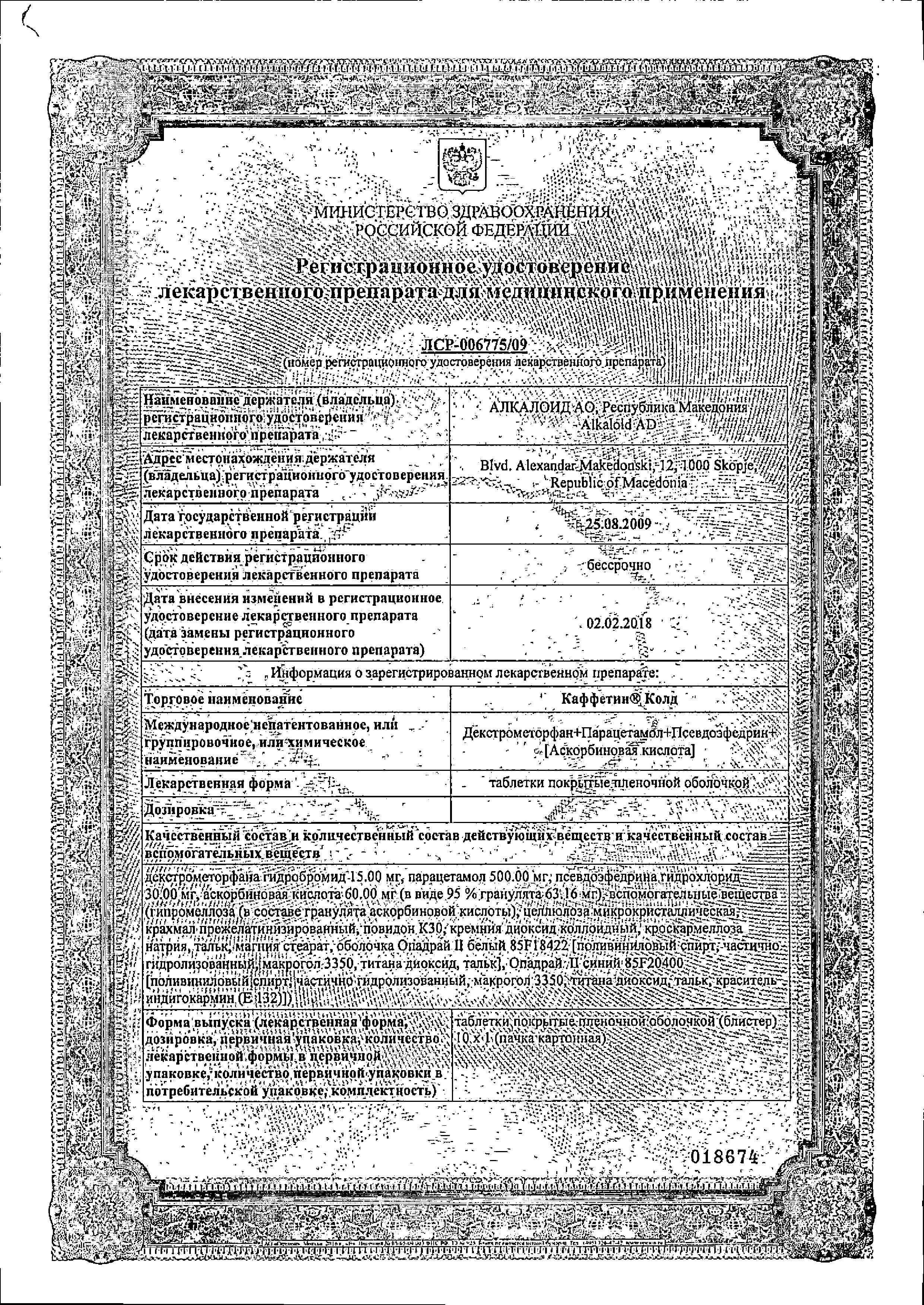 Сертификат на Каффетин Колд, таблетки покрыт. плен. об., 10 шт.