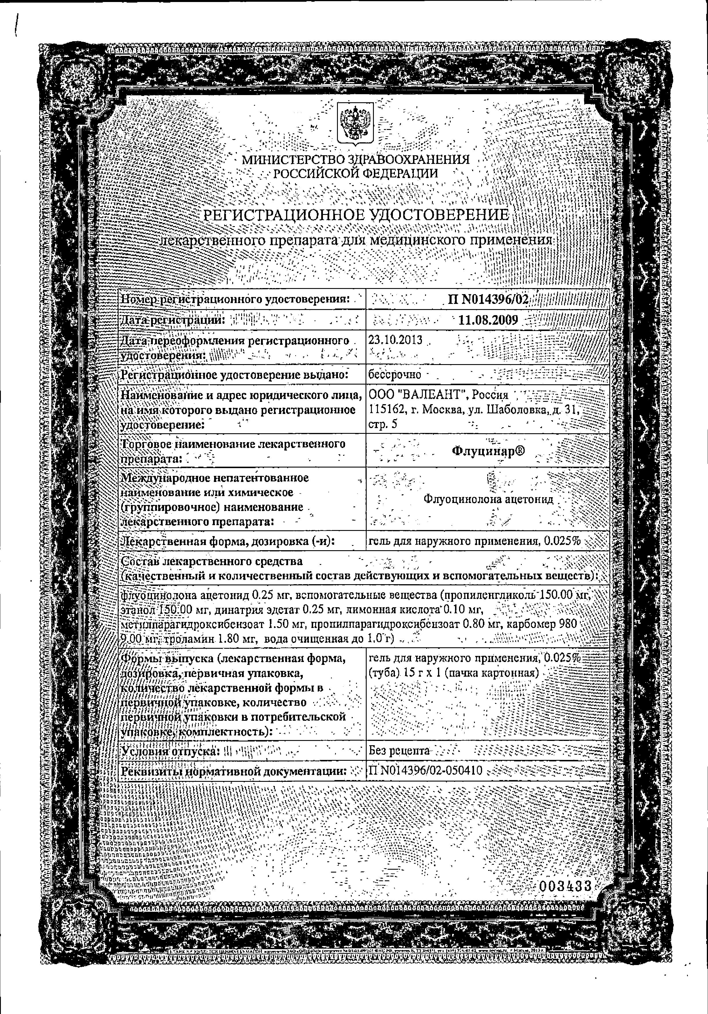 Сертификат на Флуцинар, гель 0.025%, 15 г Сертификат на Флуцинар, гель 0.025%, 15 г