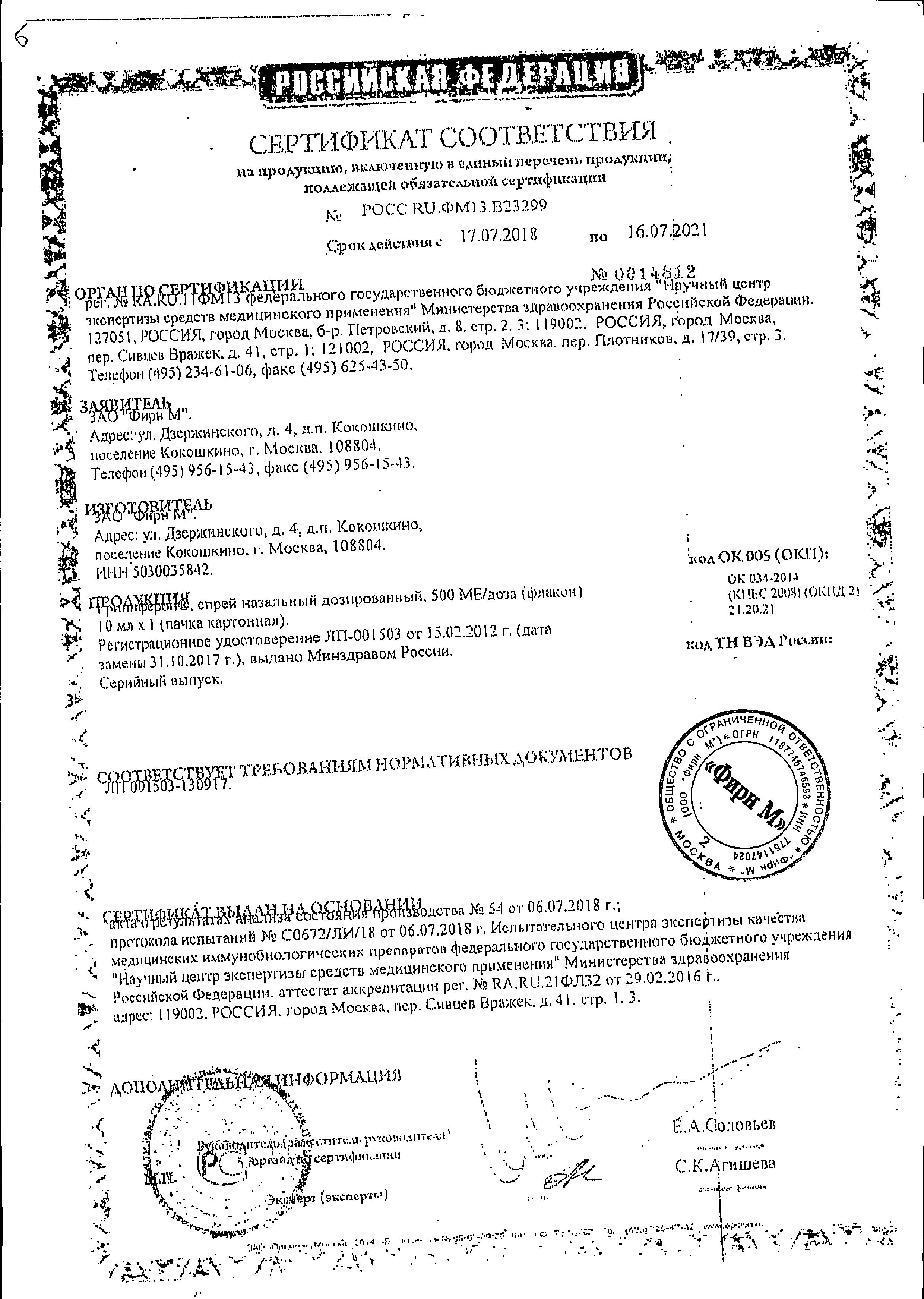 Сертификат на Гриппферон, капли назальные 10000 МЕ/МЛ, 10 мл Сертификат на Гриппферон, капли назальные 10000 МЕ/МЛ, 10 мл