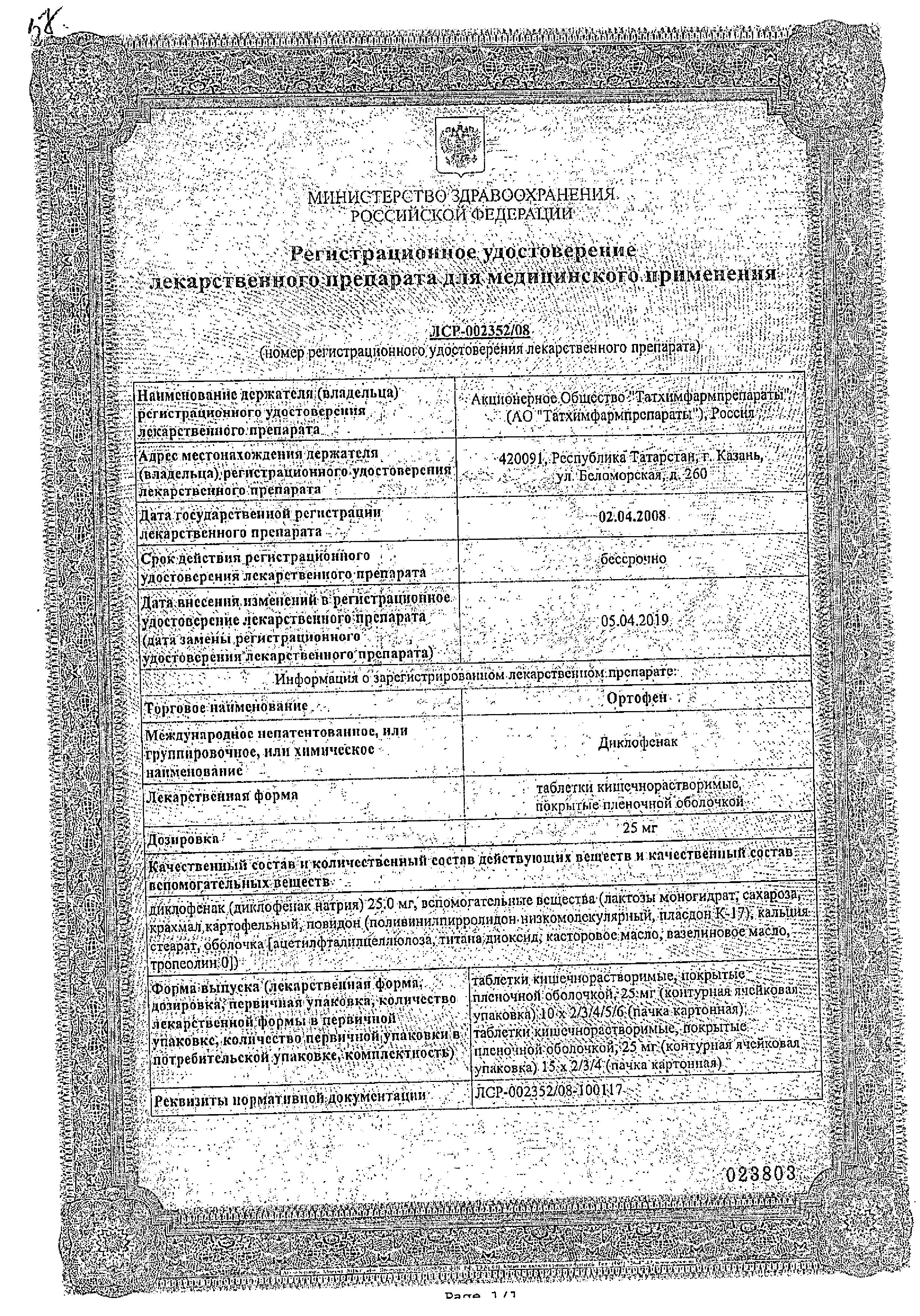 Сертификат на Ортофен, таблетки покрыт. плен. об. 25 мг, 20 шт. Сертификат на Ортофен, таблетки покрыт. плен. об. 25 мг, 20 шт.