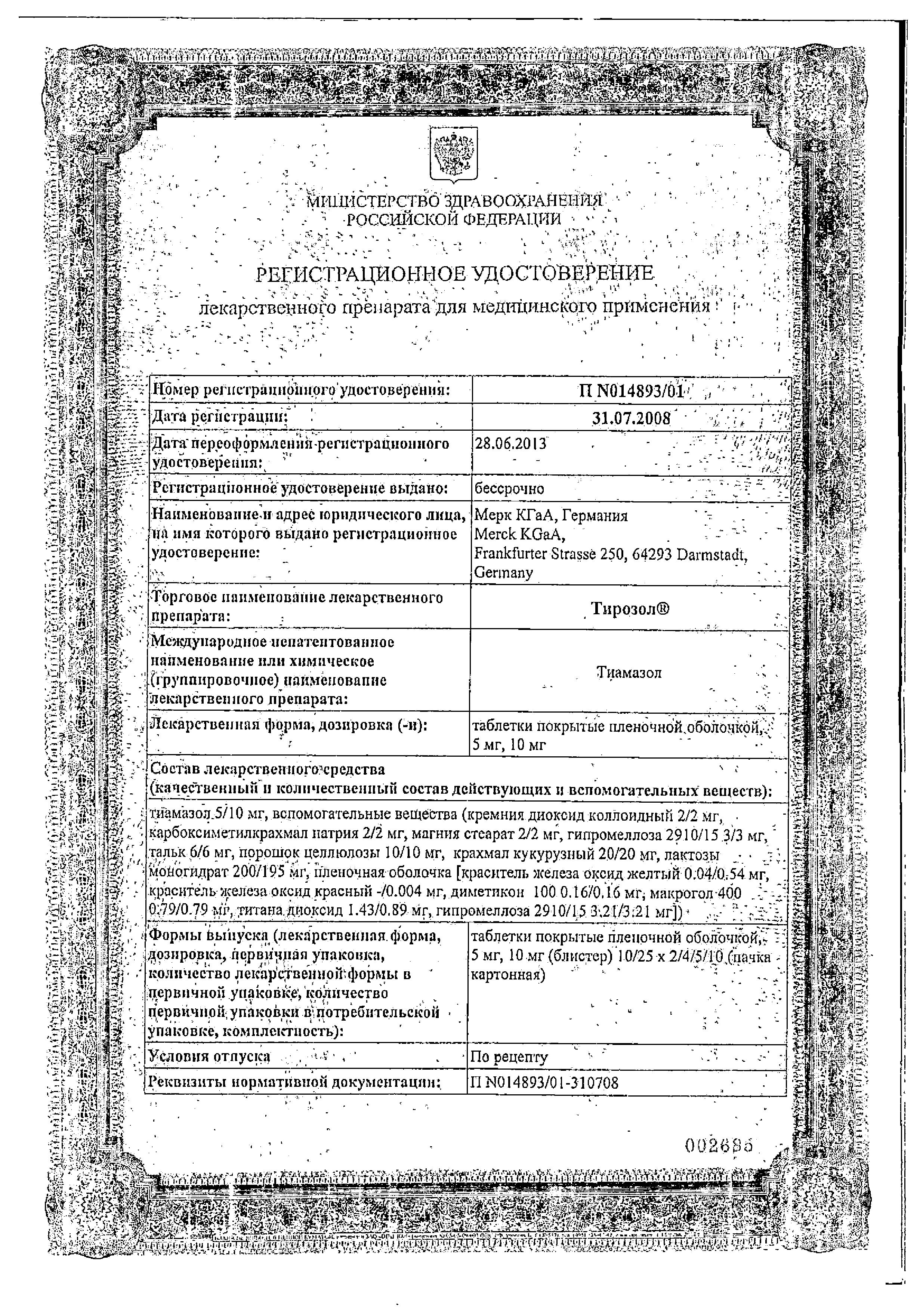 Сертификат на Тирозол, таблетки покрыт. плен. об. 5 мг, 50 шт. Сертификат на Тирозол, таблетки покрыт. плен. об. 5 мг, 50 шт.