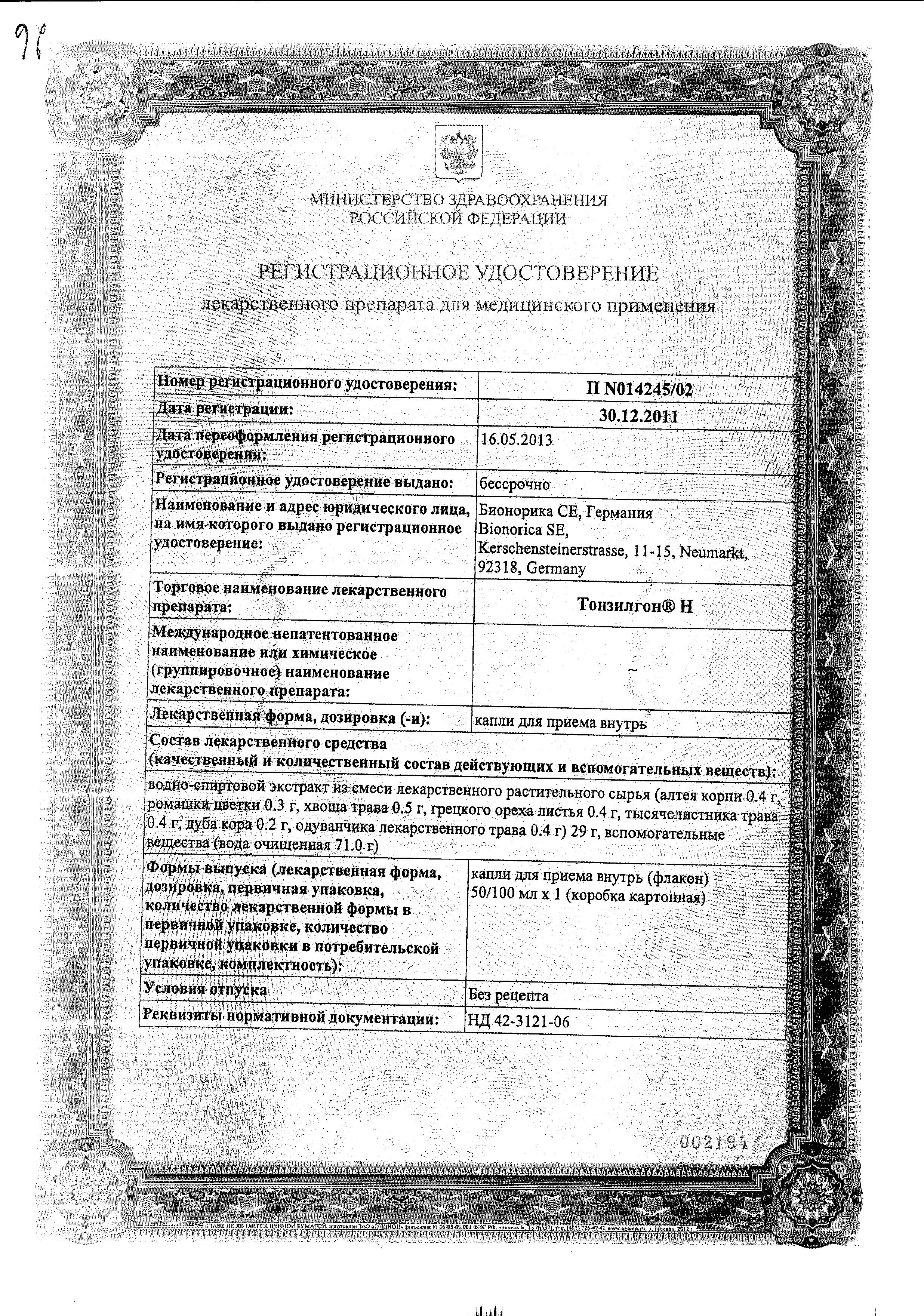 Сертификат на Тонзилгон Н, капли, 100 мл Сертификат на Тонзилгон Н, капли, 100 мл