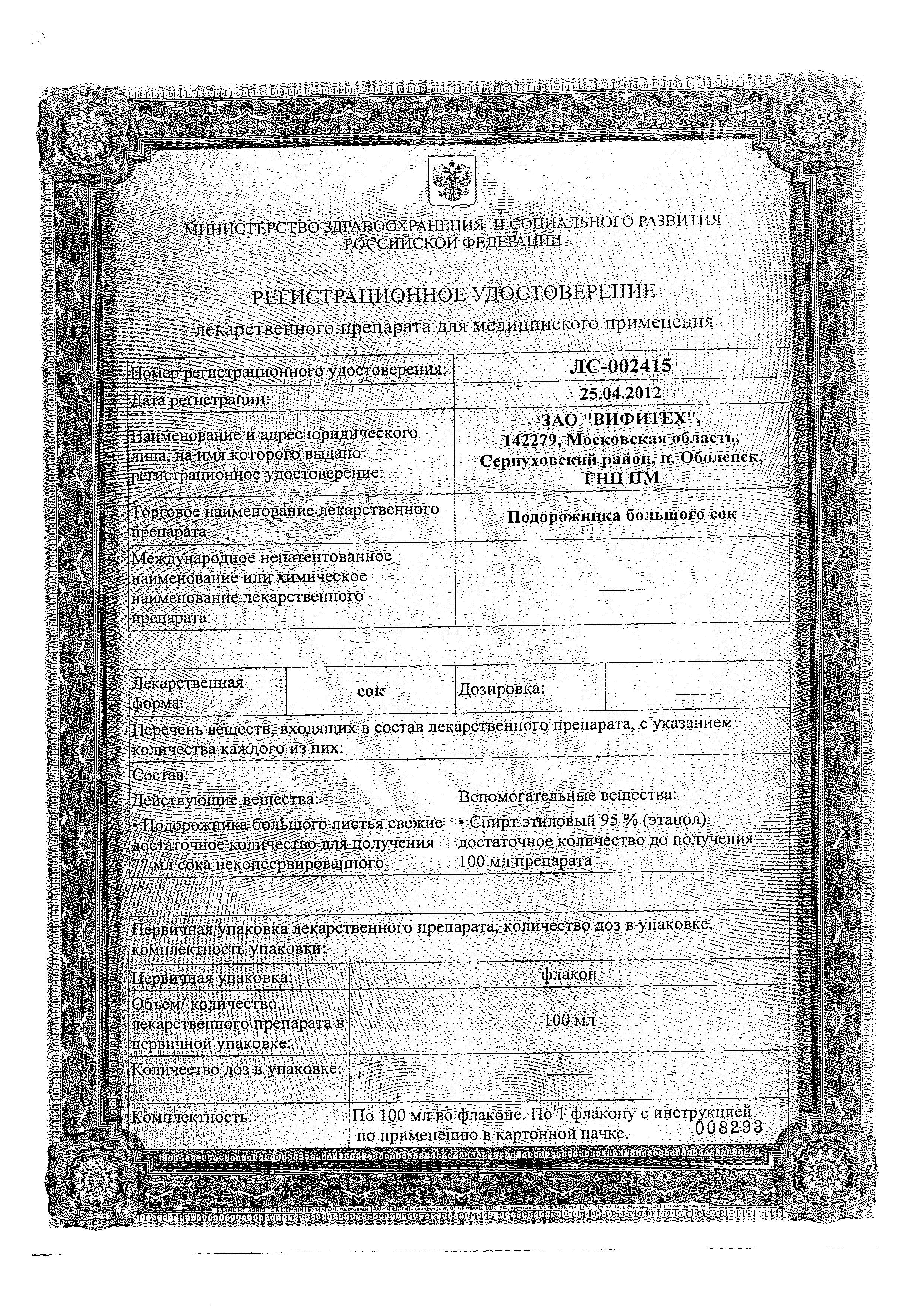 Сертификат на Подорожника большого сок, 100 мл