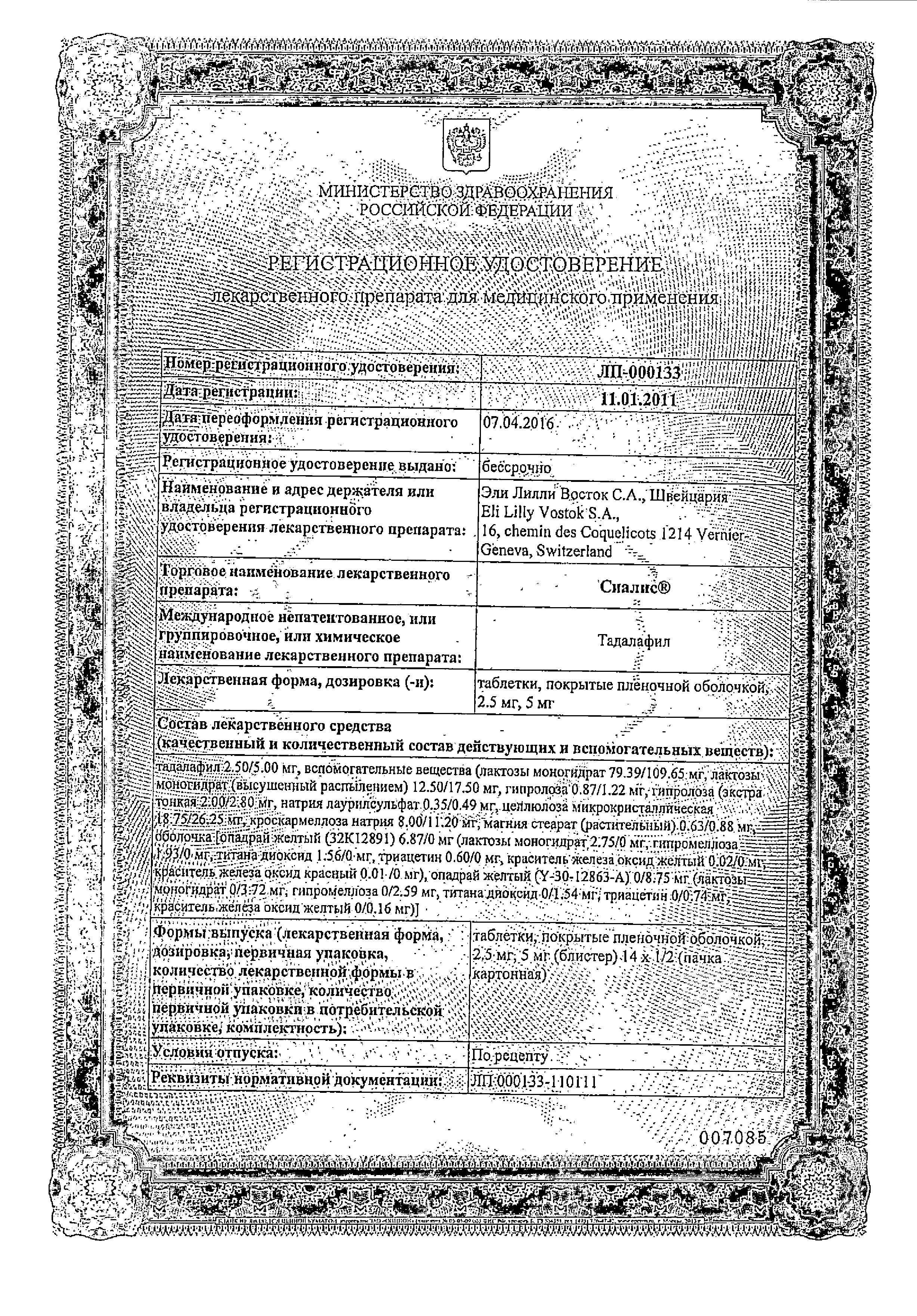 Сертификат на Сиалис, таблетки покрыт. плен. об. 5 мг, 14 шт. Сертификат на Сиалис, таблетки покрыт. плен. об. 5 мг, 14 шт.