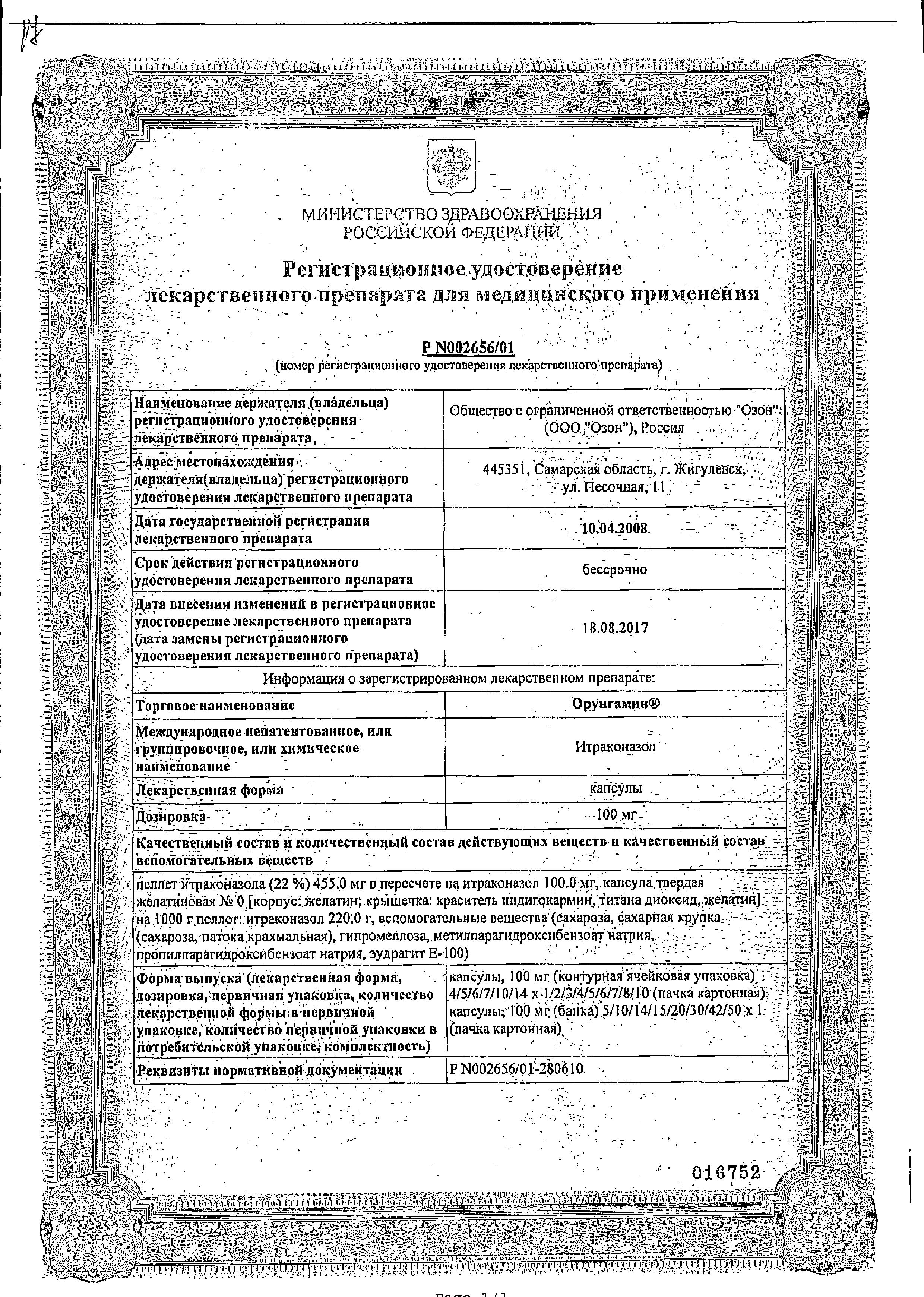 Сертификат на Орунгамин, капсулы 100 мг, 42 шт. Сертификат на Орунгамин, капсулы 100 мг, 42 шт.