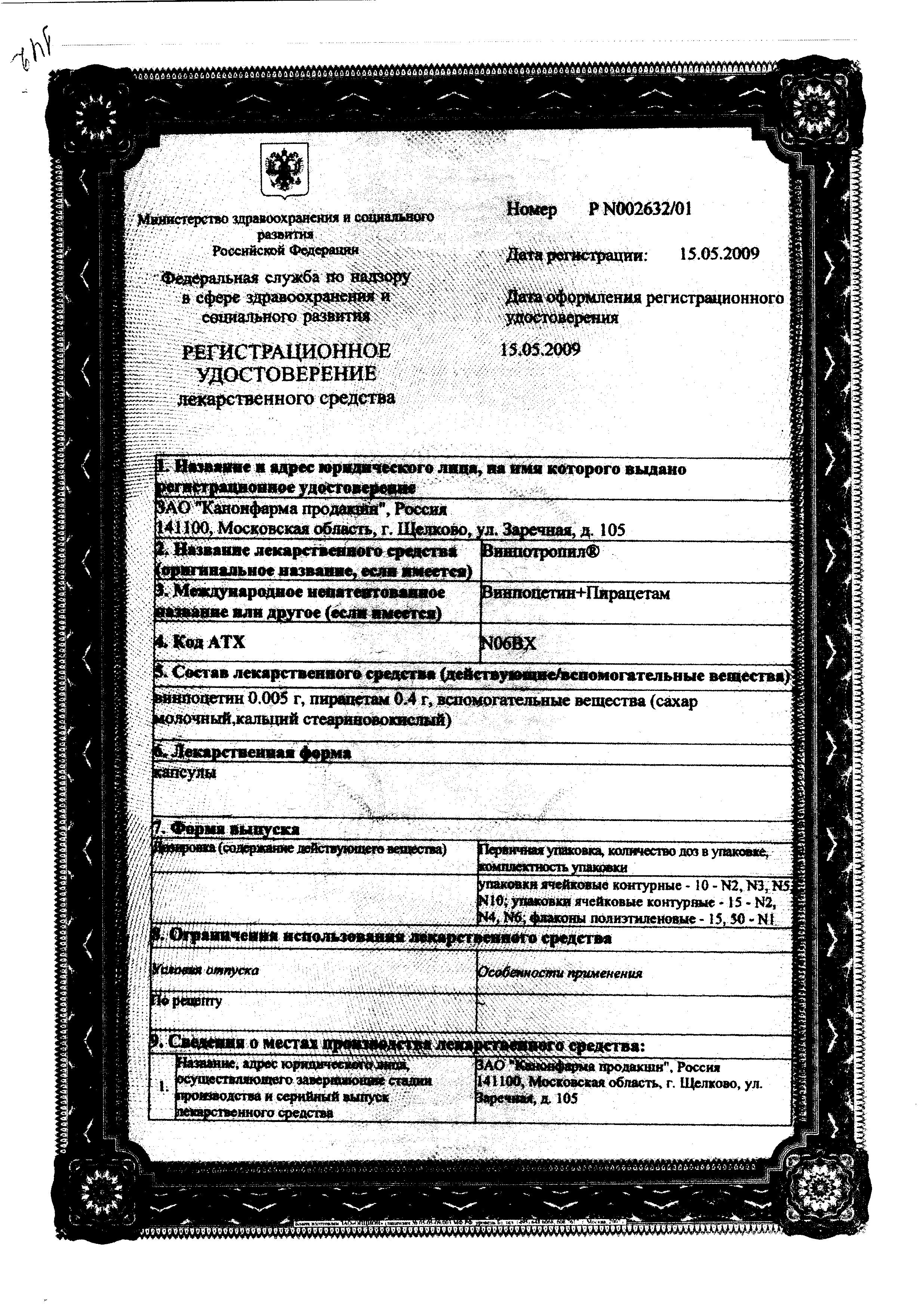 Сертификат на Винпотропил, капсулы 5 мг+400 мг, 30 шт.
