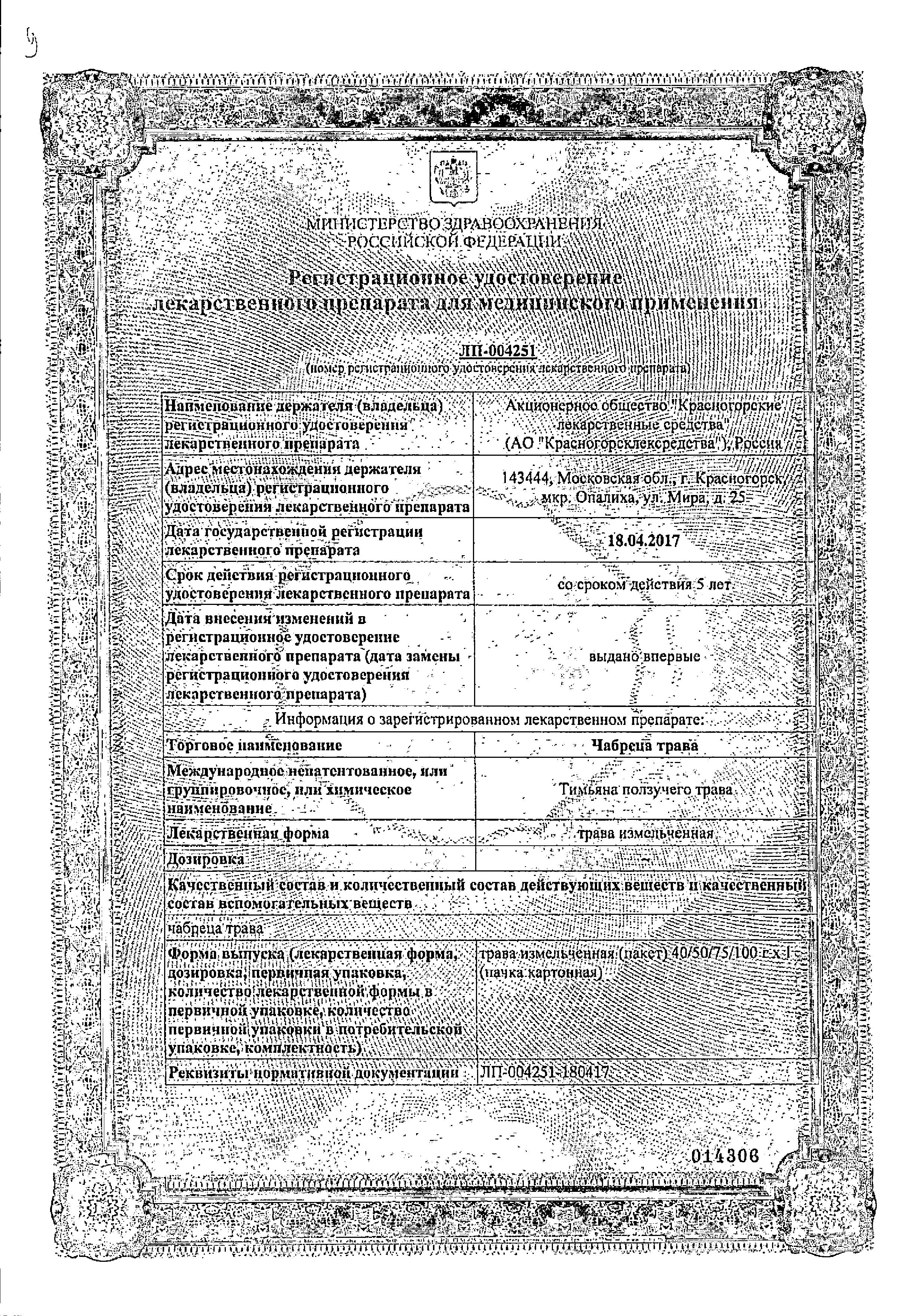 Сертификат Чабреца трава Сертификат Чабреца трава