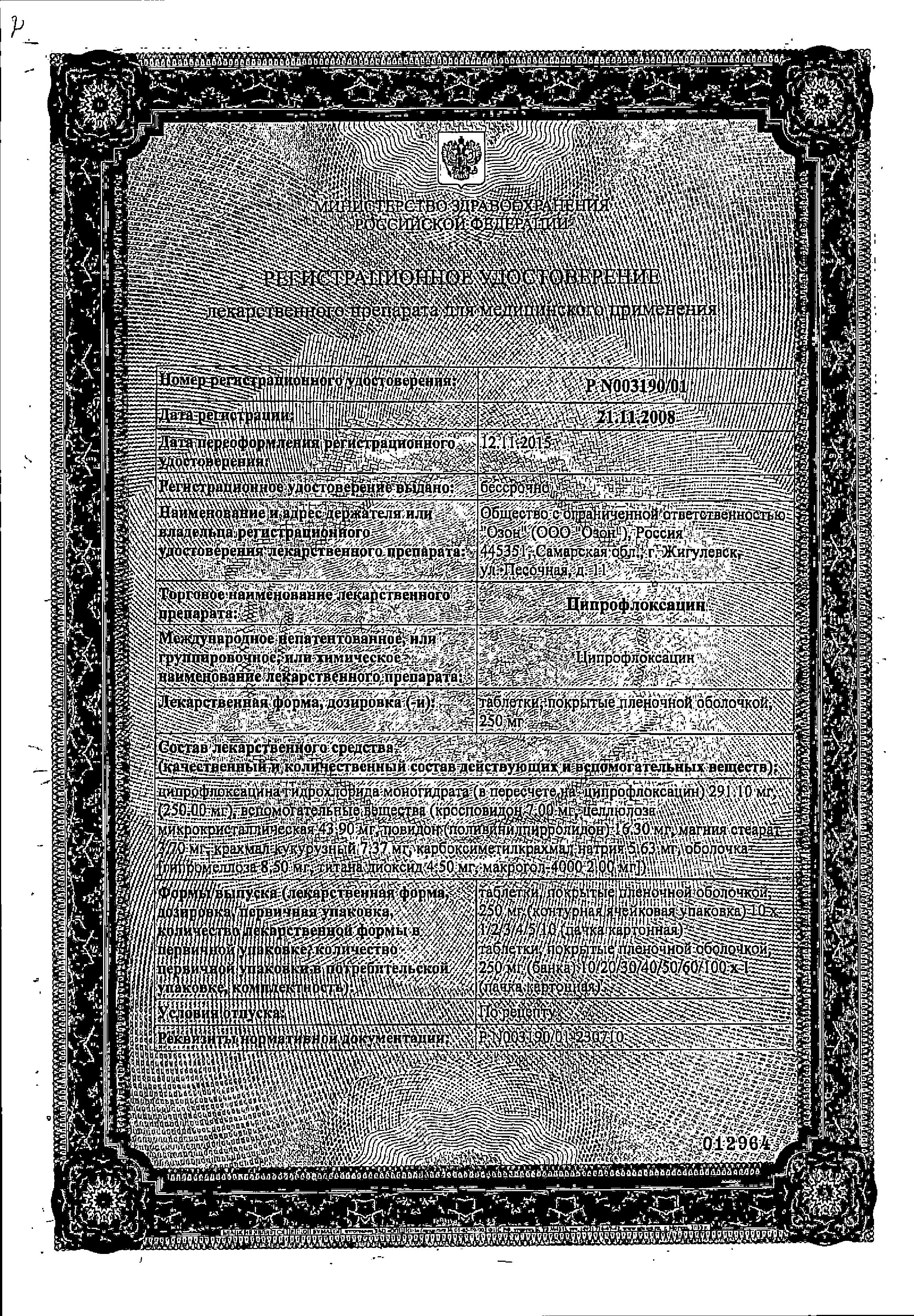 Сертификат на Ципрофлоксацин, таблетки покрыт. плен. об. 250 мг, 10 шт. Сертификат на Ципрофлоксацин, таблетки покрыт. плен. об. 250 мг, 10 шт.