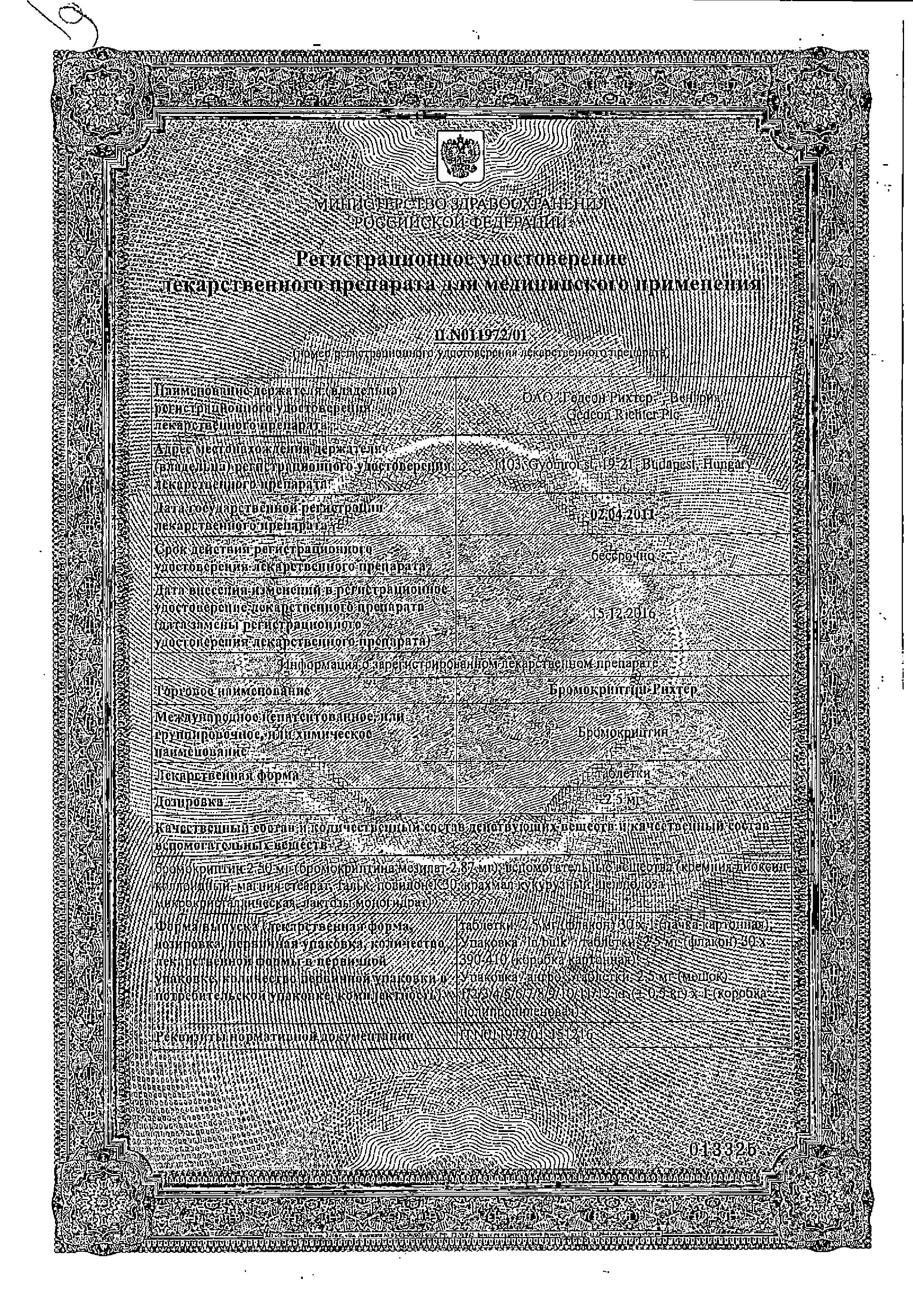 Сертификат на Бромокриптин-Рихтер, таблетки 2.5 мг, 30 шт. Сертификат на Бромокриптин-Рихтер, таблетки 2.5 мг, 30 шт.