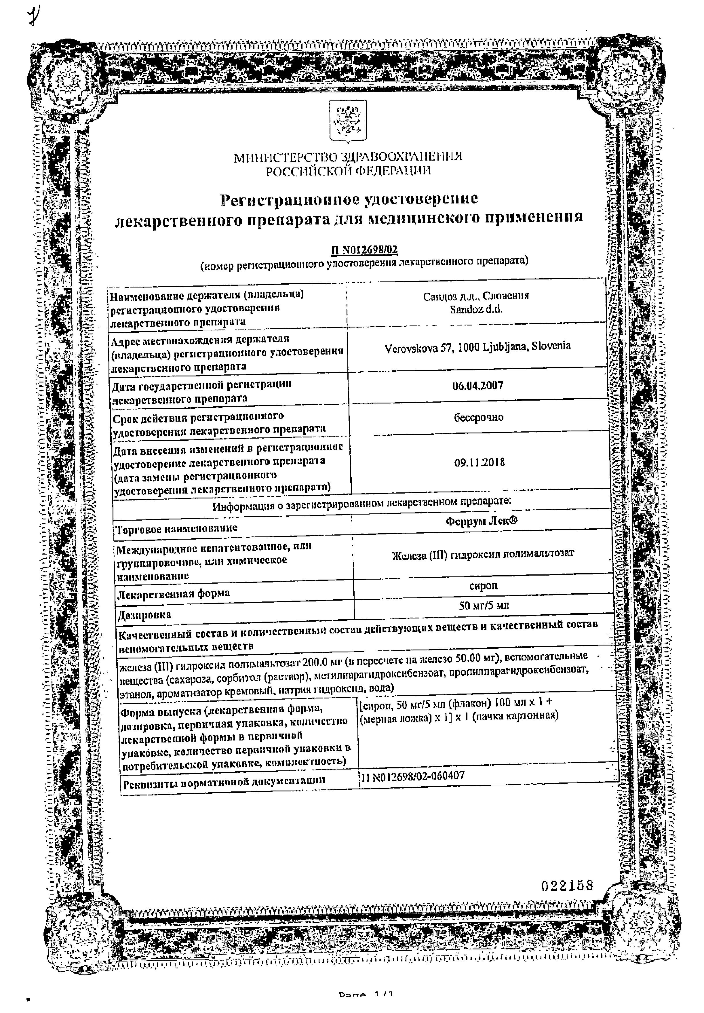 Сертификат на Феррум-ЛЕК, сироп 50 мг/5 мл, 100 мл