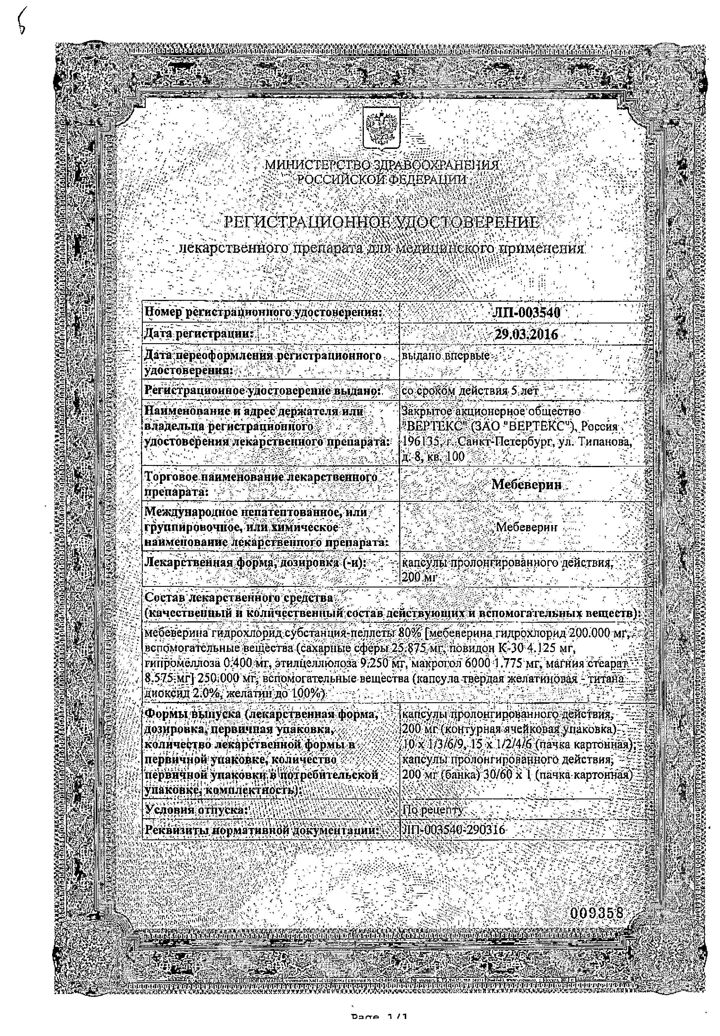 Сертификат на Мебеверин, капсулы пролонг. 200 мг, 30 шт. Сертификат на Мебеверин, капсулы пролонг. 200 мг, 30 шт.