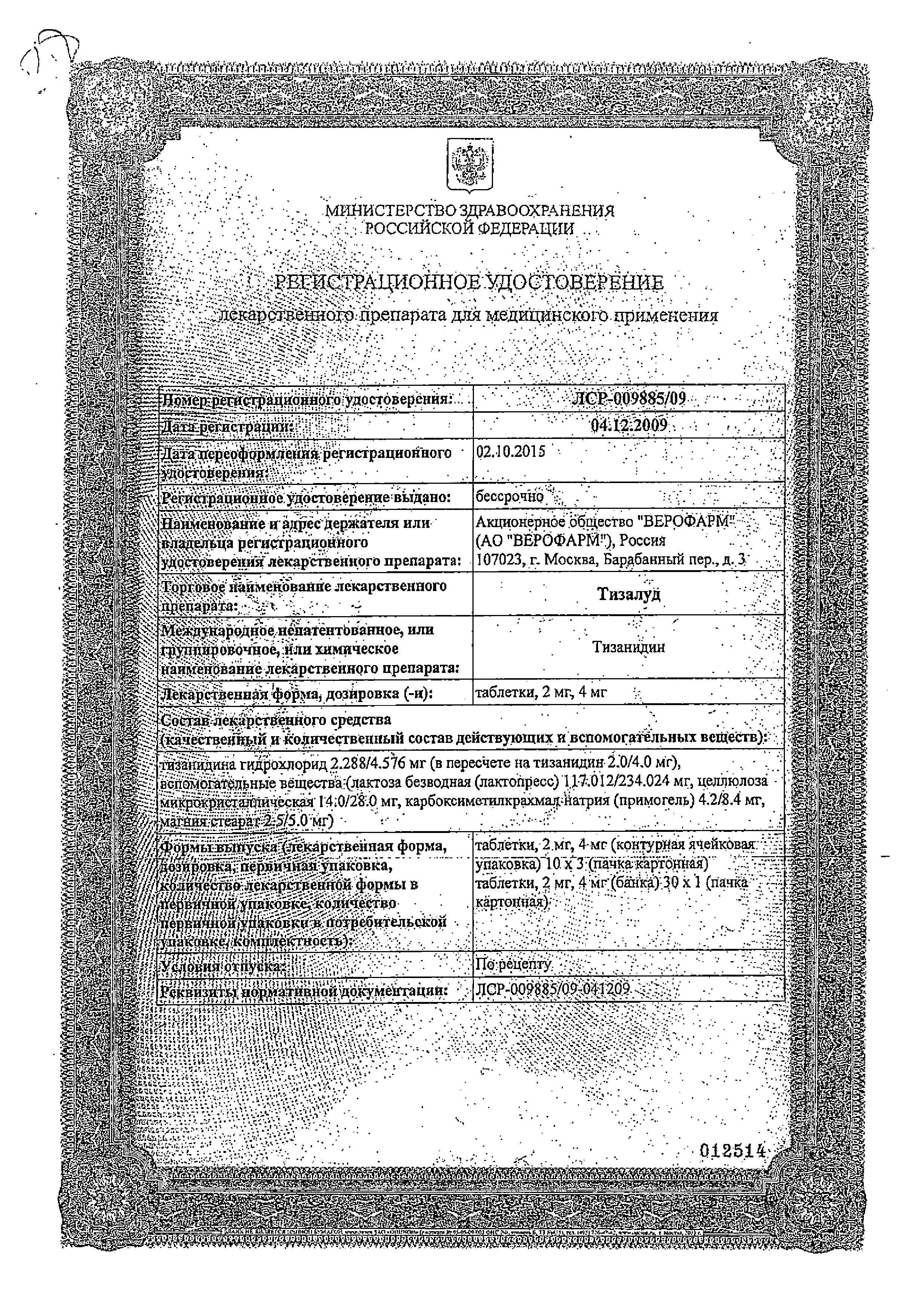 Сертификат на Тизалуд, таблетки 2 мг, 30 шт. Сертификат на Тизалуд, таблетки 2 мг, 30 шт.