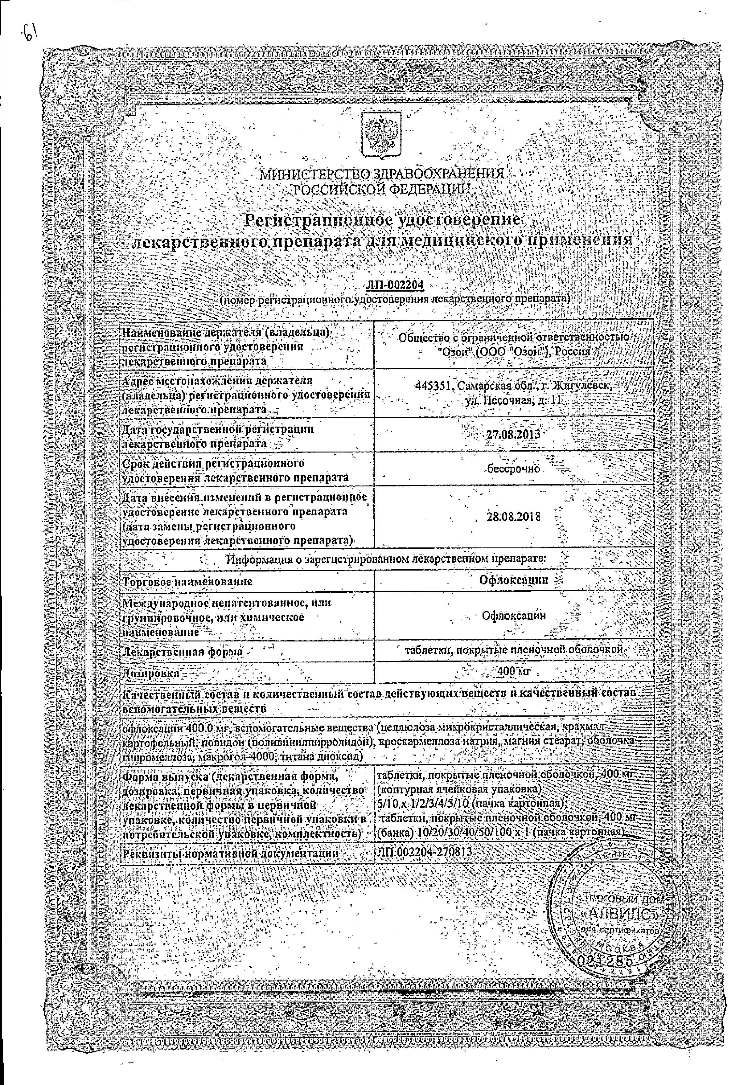 Сертификат на Офлоксацин, таблетки покрыт. плен. об. 400 мг, 10 шт. Сертификат на Офлоксацин, таблетки покрыт. плен. об. 400 мг, 10 шт.