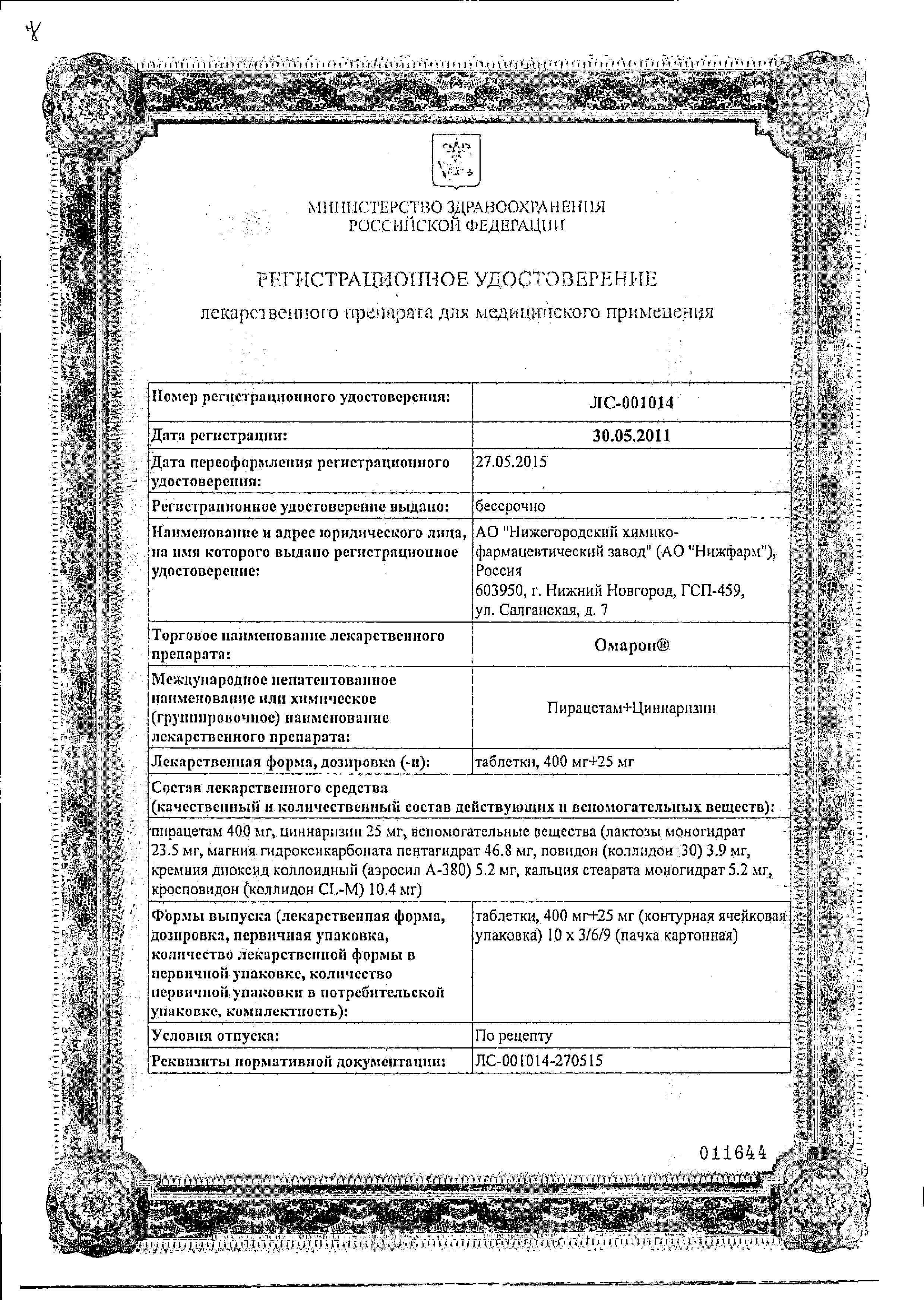 Сертификат Омарон