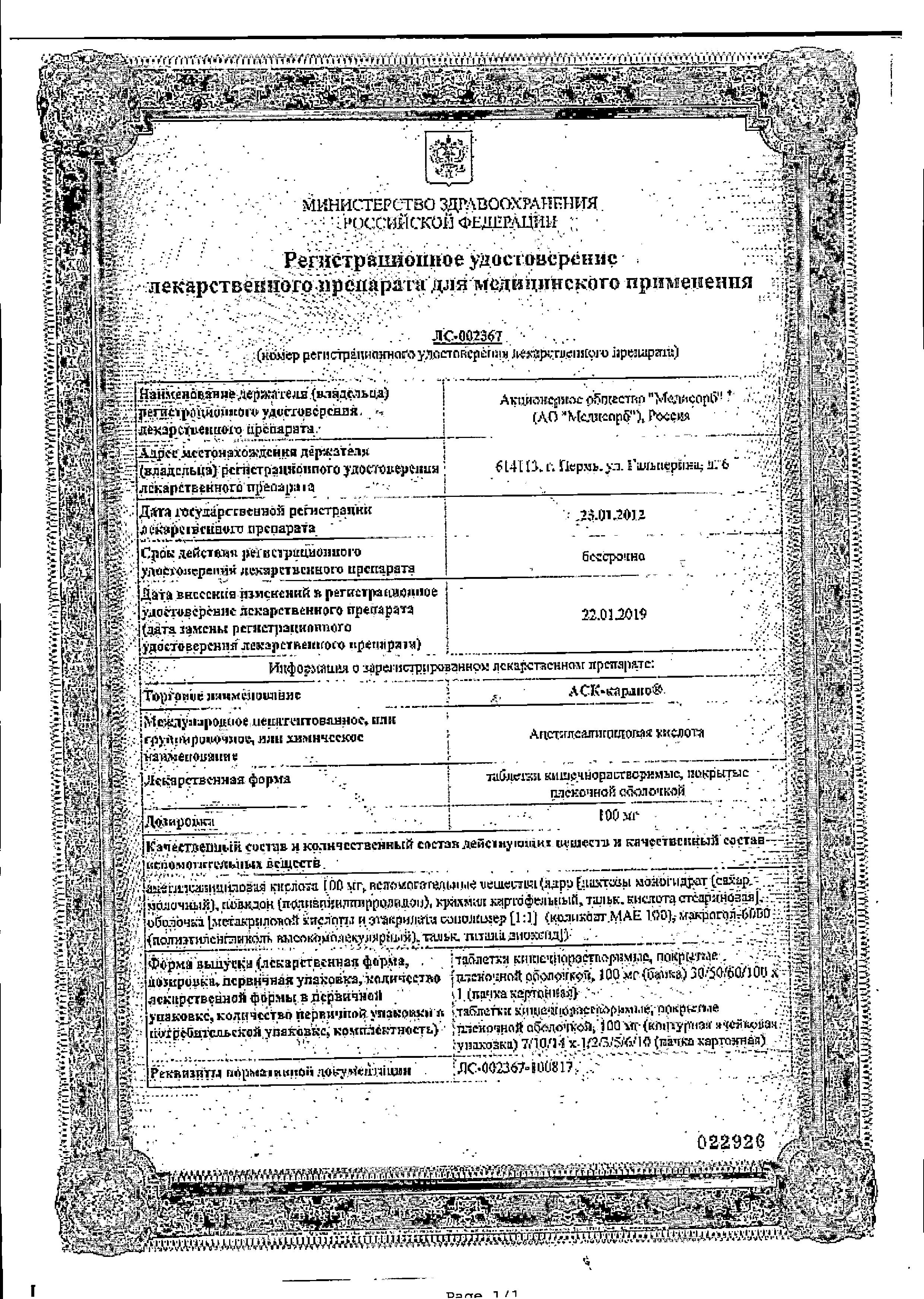 Сертификат на АСК-Кардио, таблетки покрыт. плен. об. кишечнорастворимые 100 мг,  60 шт.