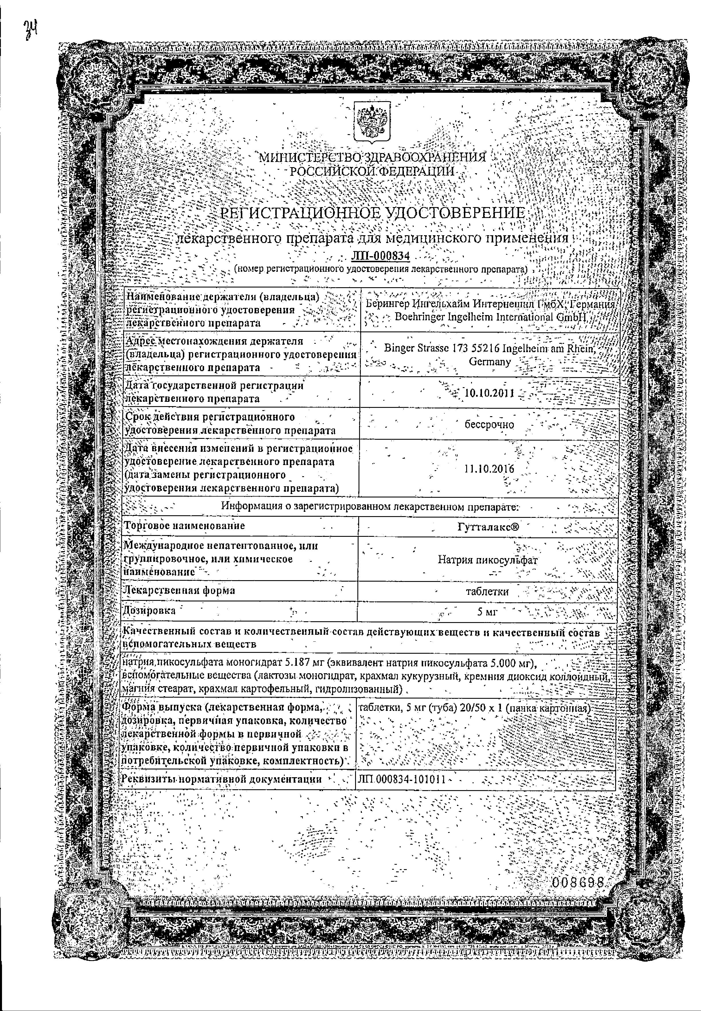 Сертификат Гутталакс Сертификат Гутталакс