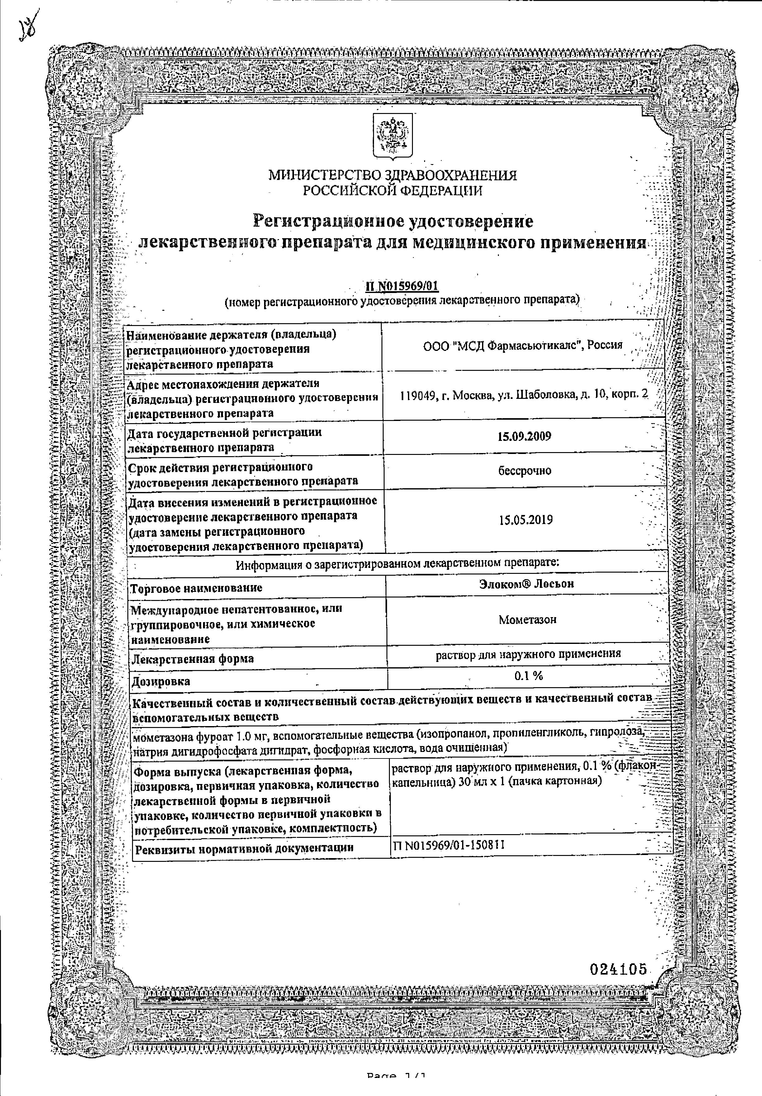 Сертификат на Элоком Лосьон, раствор 0.1%, 30 мл Сертификат на Элоком Лосьон, раствор 0.1%, 30 мл