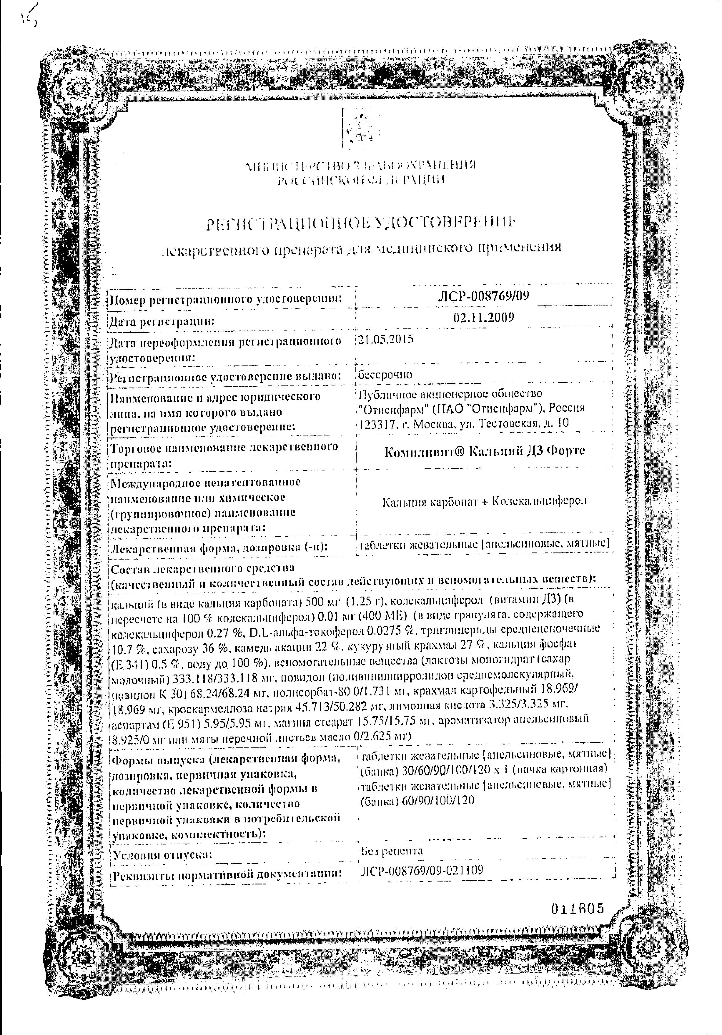 Сертификат Компливит Кальций Д3 форте