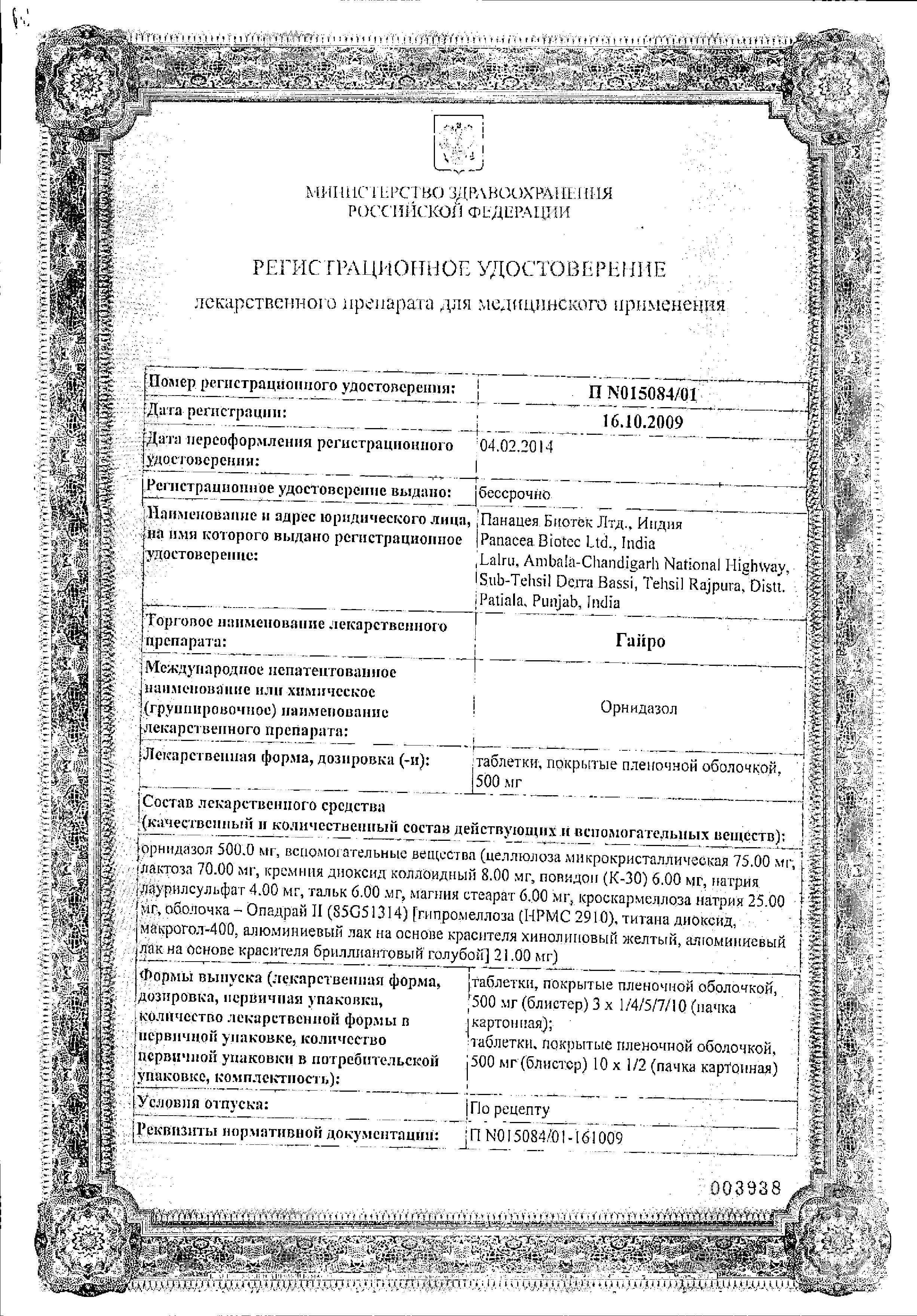 Сертификат на Гайро, таблетки покрыт. плен. об. 500 мг, 10 шт.