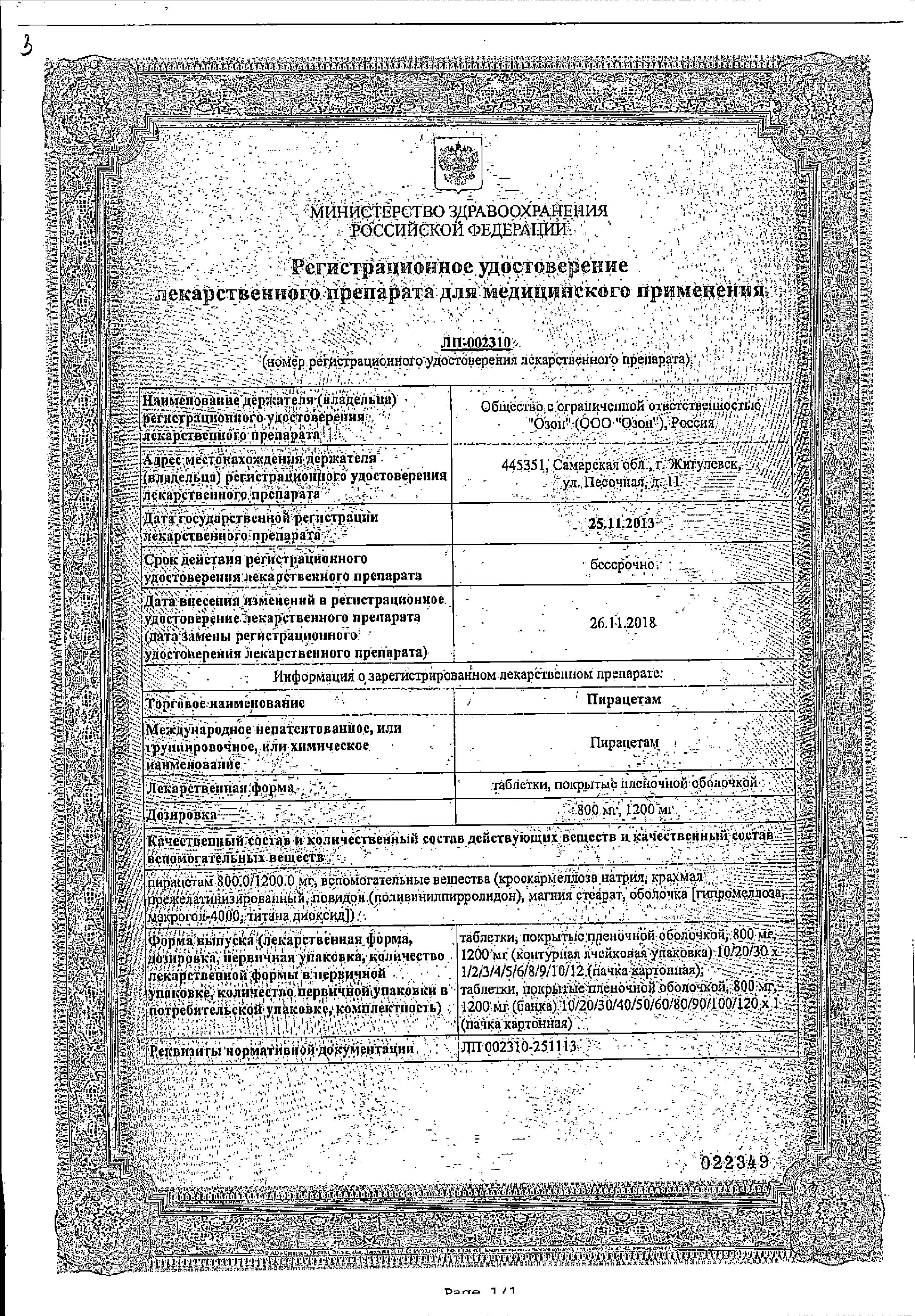 Сертификат на Пирацетам, таблетки покрыт. плен. об. 800 мг, 30 шт. Сертификат на Пирацетам, таблетки покрыт. плен. об. 800 мг, 30 шт.