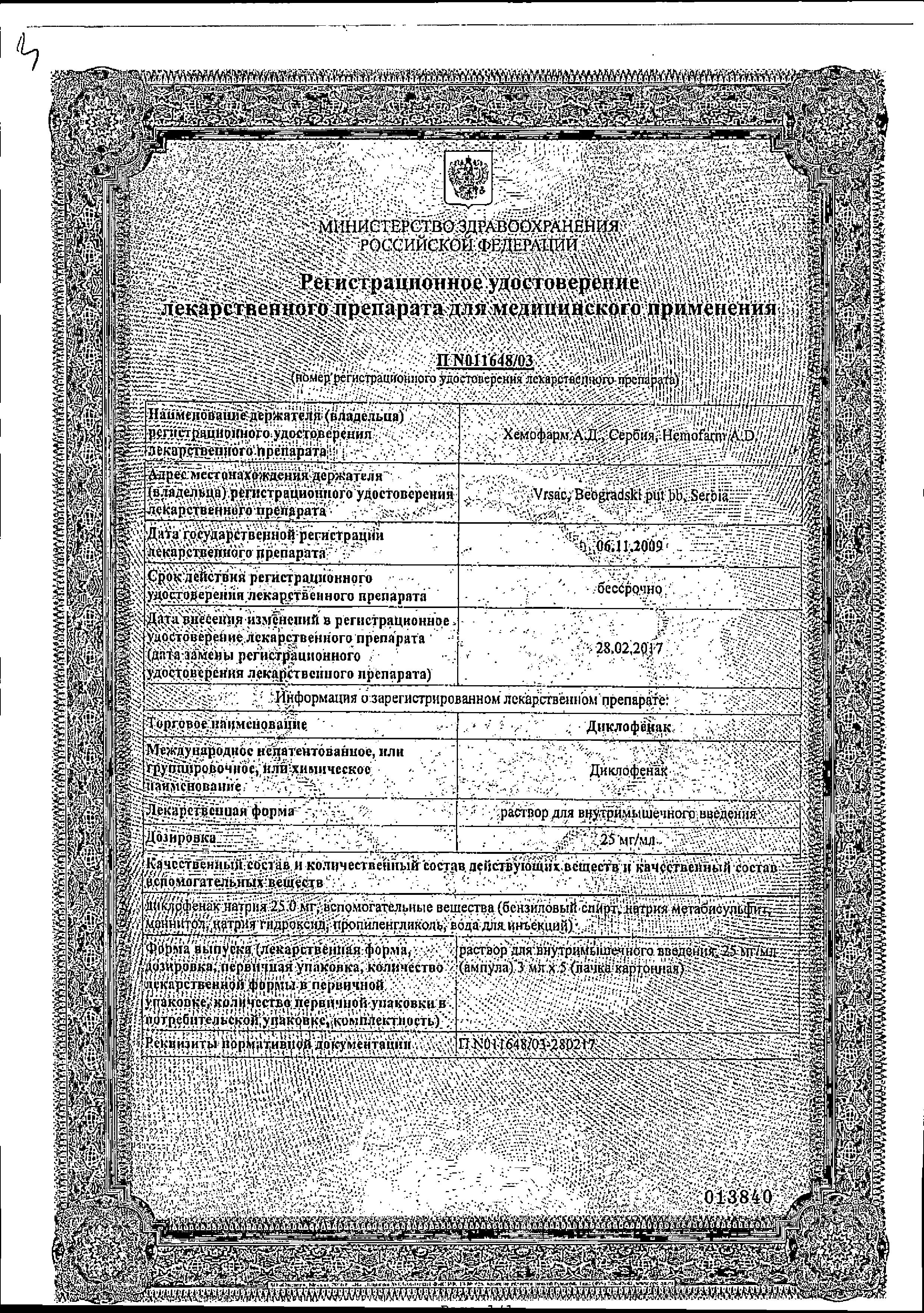 Сертификат на Диклофенак, раствор 25 мг/мл, ампулы 3 мл х 5 шт. Сертификат на Диклофенак, раствор 25 мг/мл, ампулы 3 мл х 5 шт.