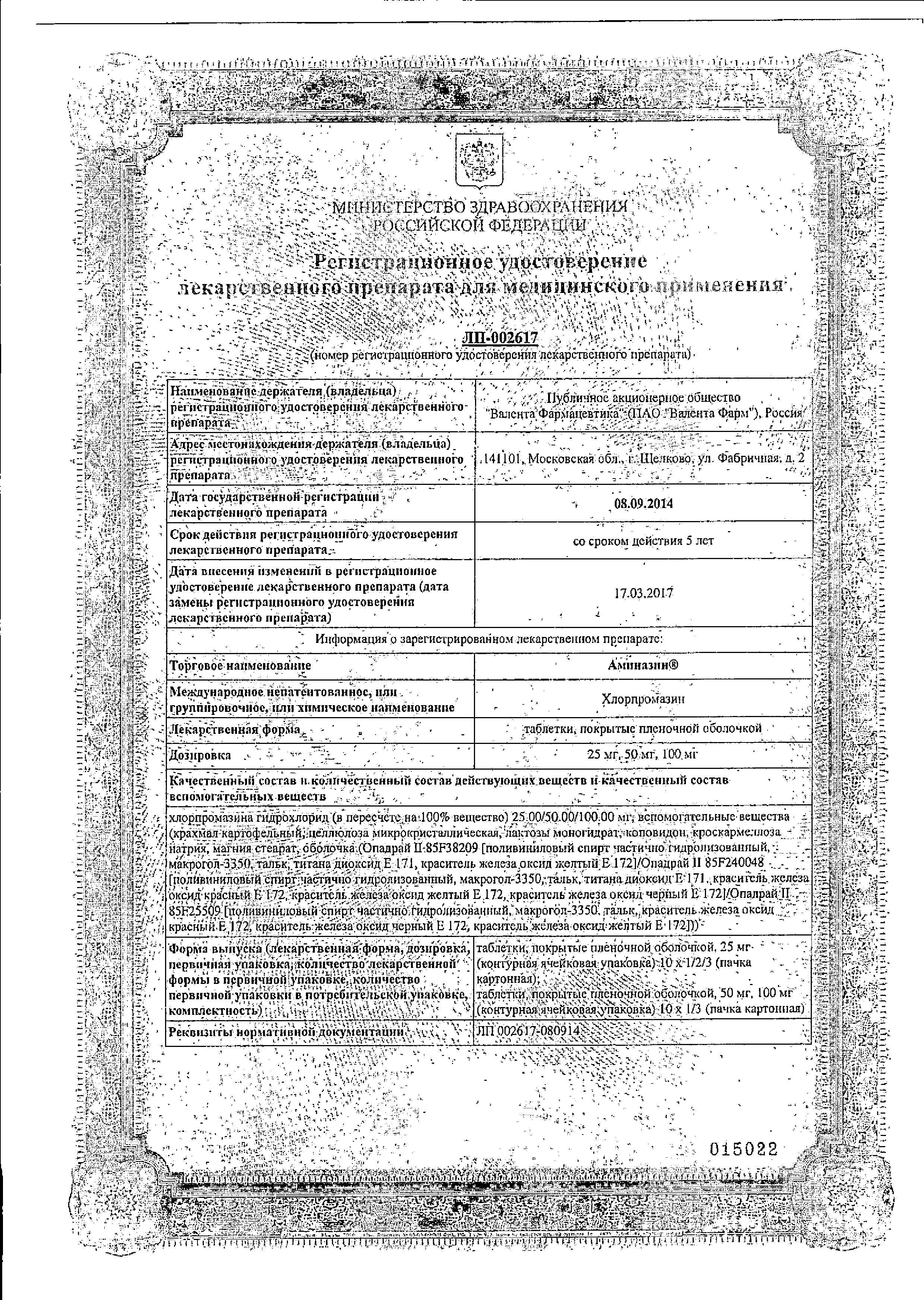 Сертификат на Аминазин, таблетки покрыт. плен. об. 100 мг, 10 шт. Сертификат на Аминазин, таблетки покрыт. плен. об. 100 мг, 10 шт.
