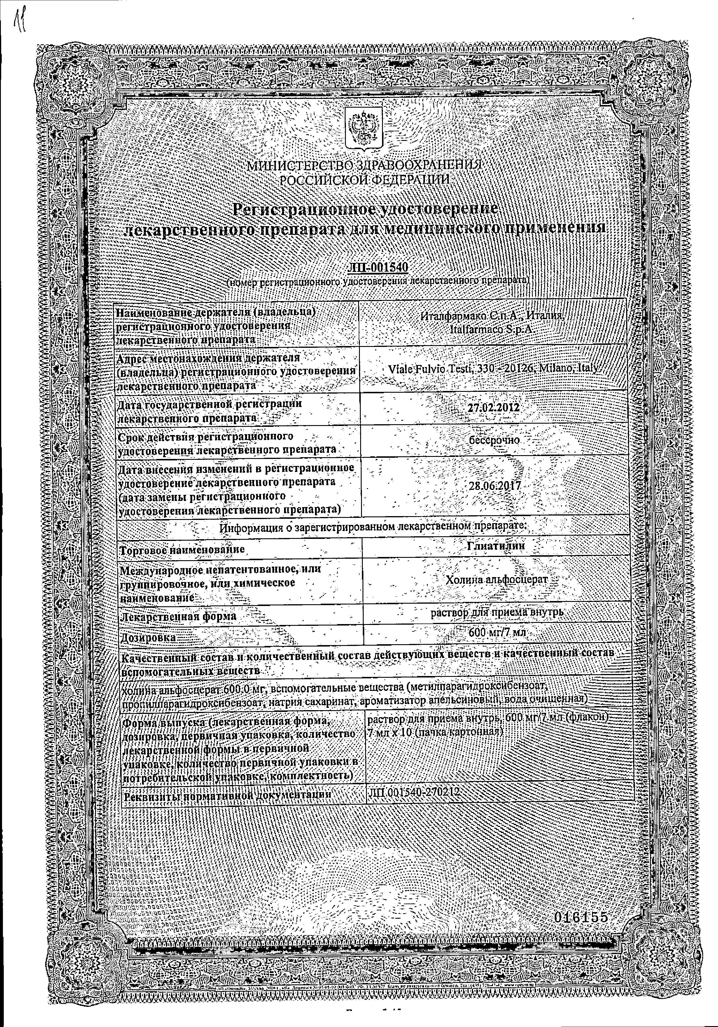 Сертификат на Глиатилин, раствор 600 мг/7 мл, флаконы 7 мл, 10 шт. Сертификат на Глиатилин, раствор 600 мг/7 мл, флаконы 7 мл, 10 шт.