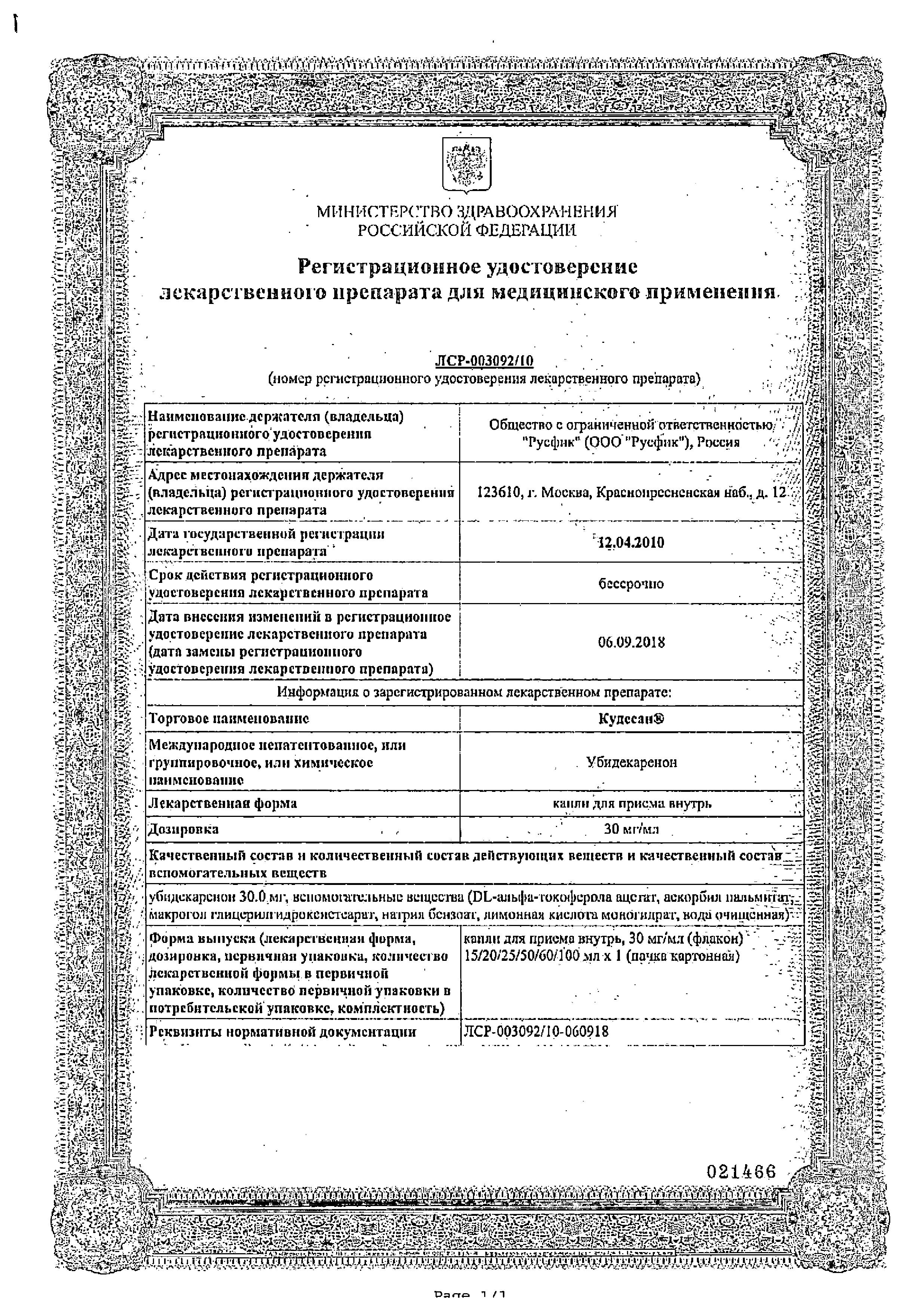 Сертификат на Кудесан, капли 3%, 20 мл Сертификат на Кудесан, капли 3%, 20 мл