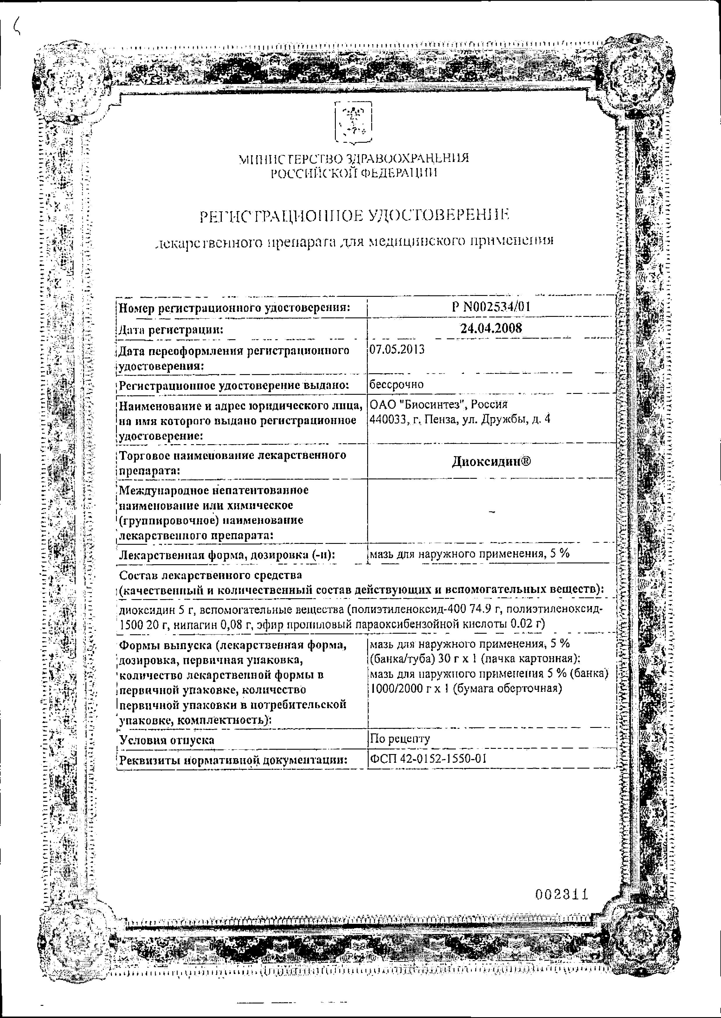 Сертификат на Диоксидин, мазь 5%, 30 г Сертификат на Диоксидин, мазь 5%, 30 г