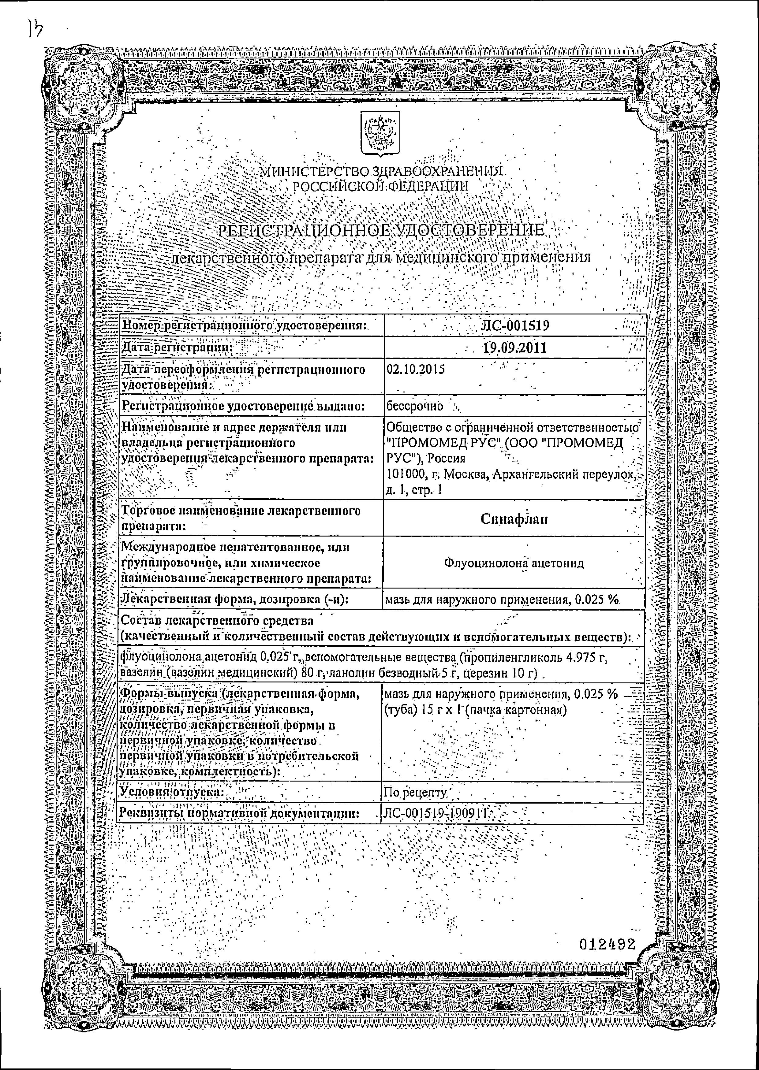 Сертификат на Синафлан, мазь 0.025%, 15 г Сертификат на Синафлан, мазь 0.025%, 15 г